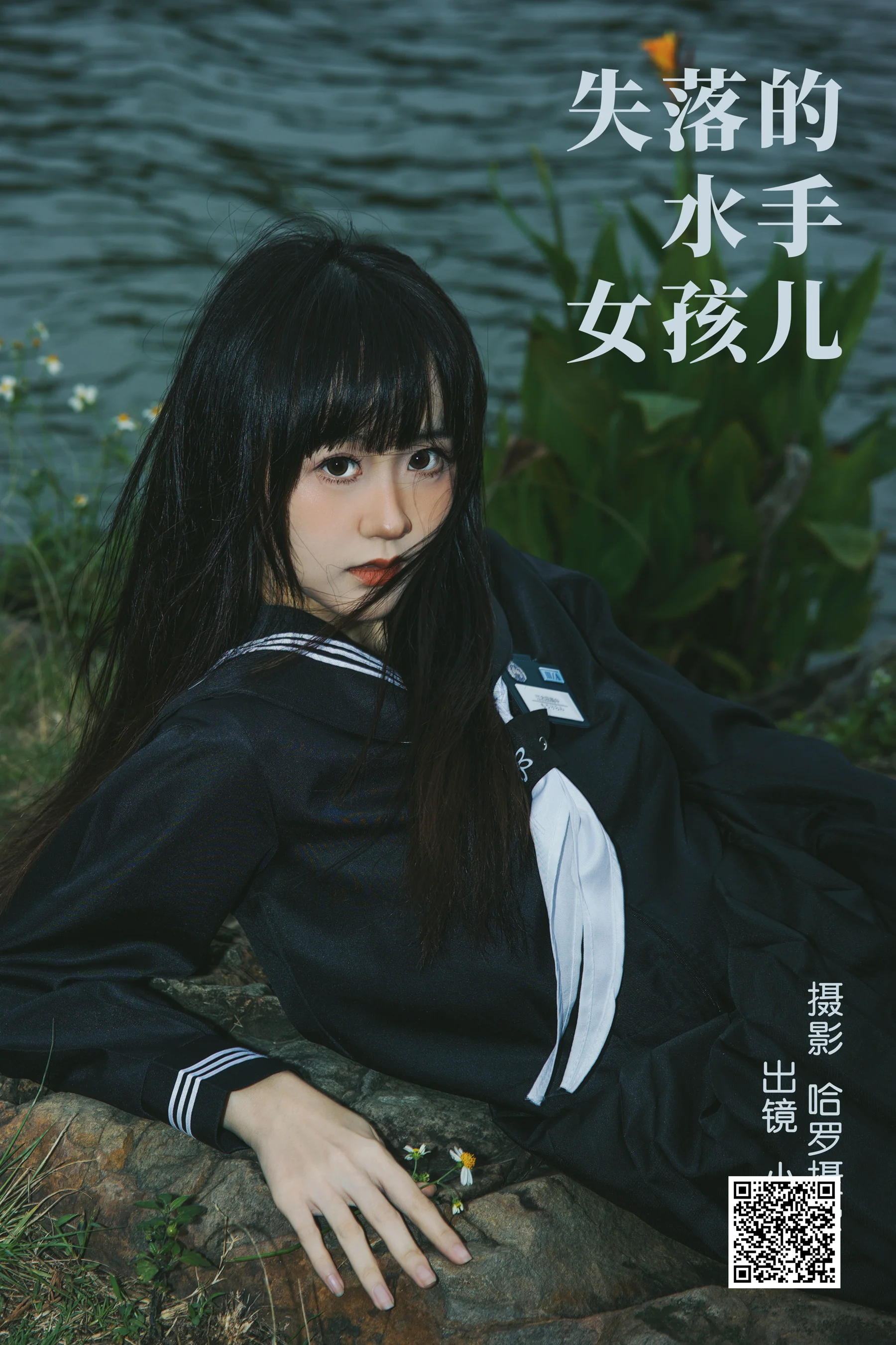[艺图语] 2023.04.10 失落的水手女孩儿 小诗 - 爱照片