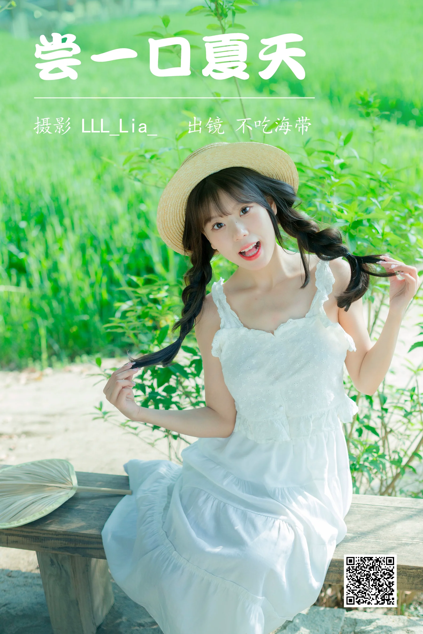 [艺图语] 2023.04.12 尝一口夏天 不吃海带 - 爱照片