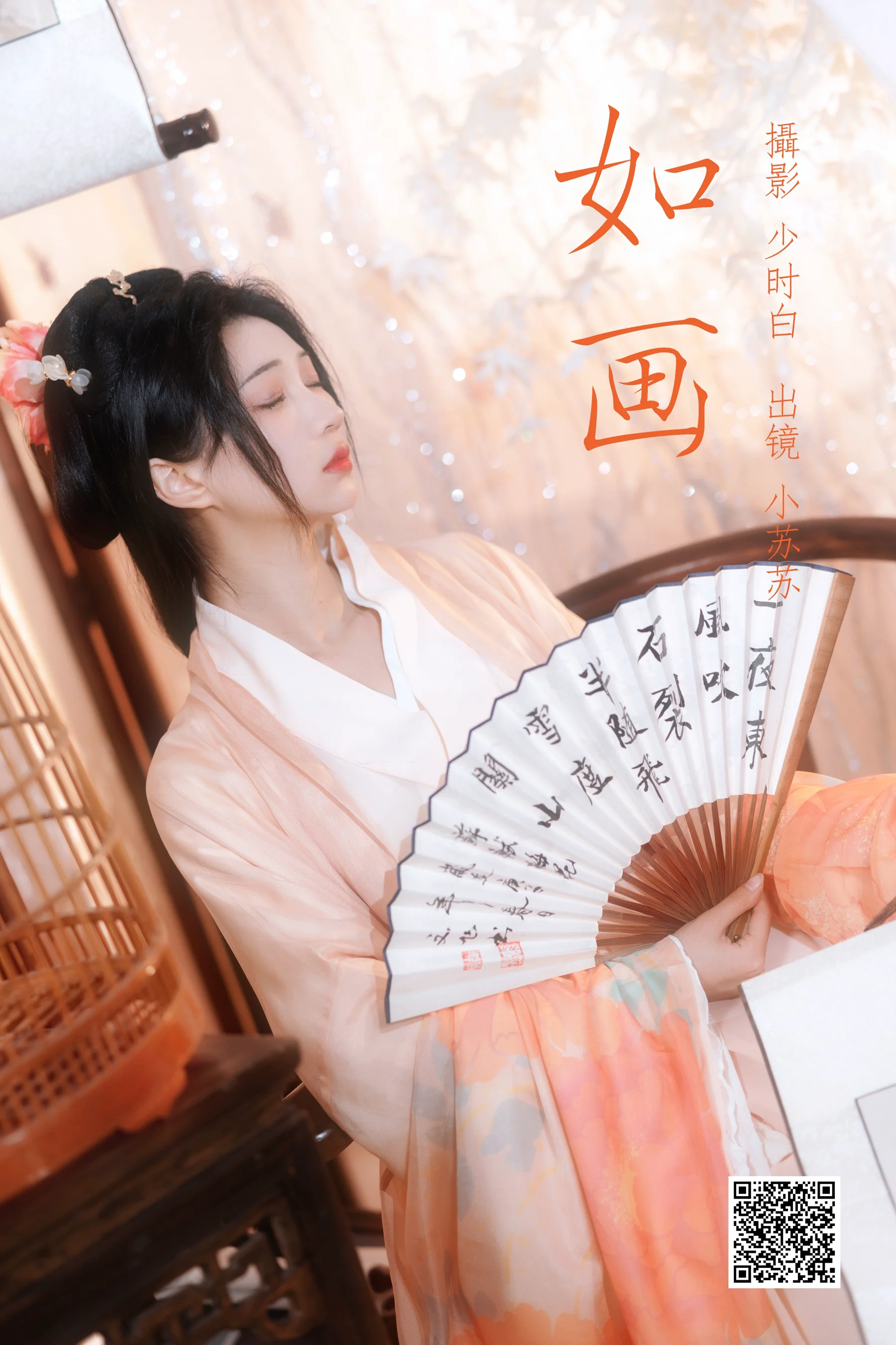 [艺图语] 2023.04.12 如画 绮罗生的小苏苏 - 爱照片