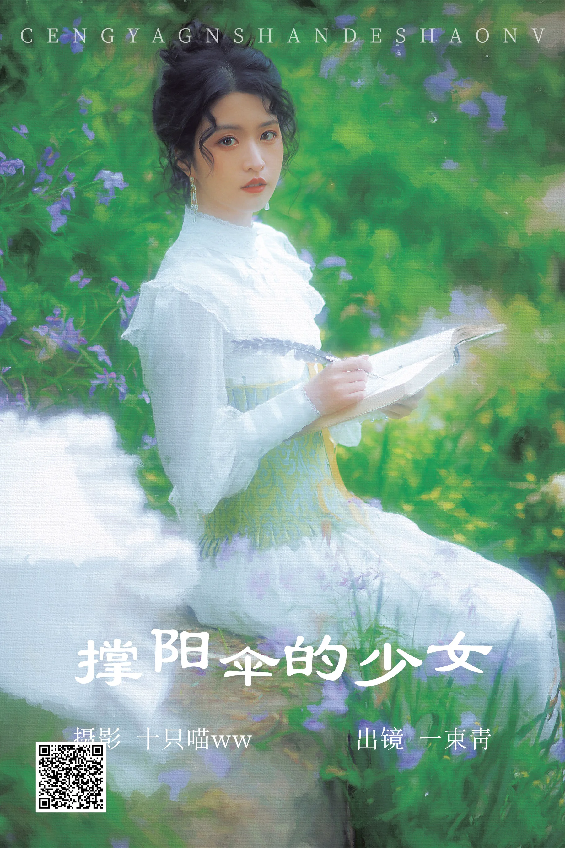 [艺图语] 2023.04.13 撑阳伞的少女 一束青 - 爱照片