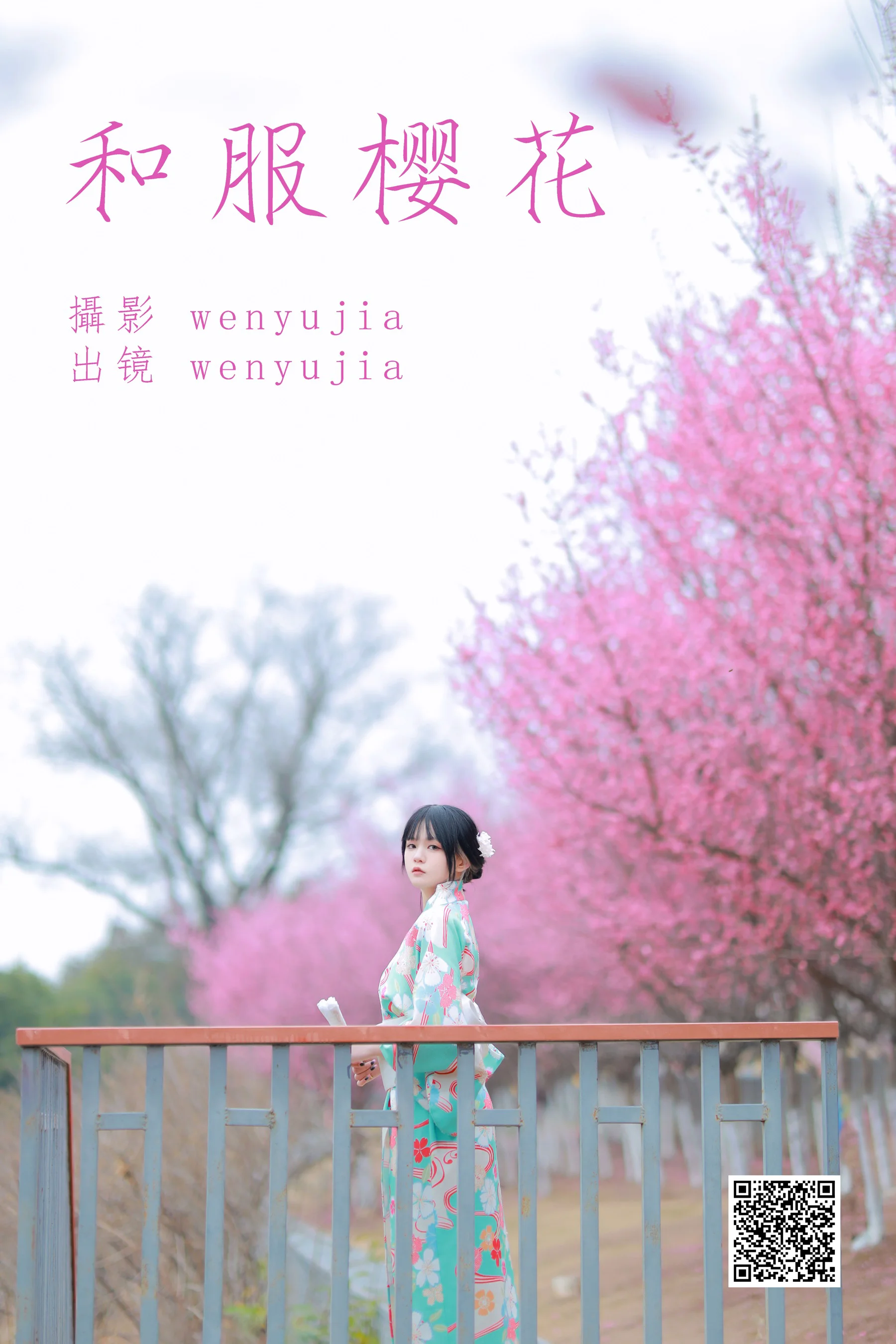 [艺图语] 2023.04.13 和服樱花 wenyujia - 爱照片