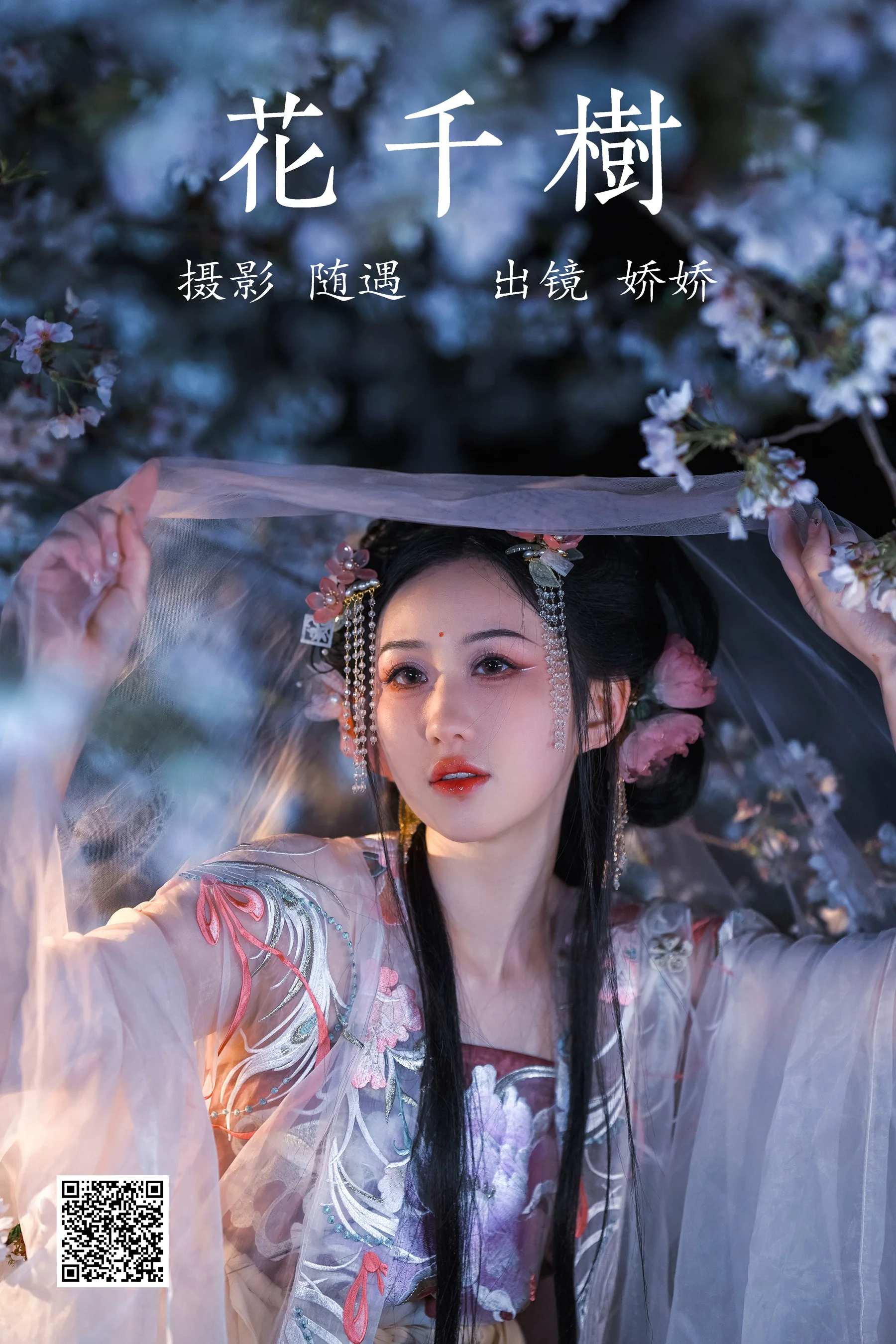 [艺图语] 2023.04.13 花千树 娇娇 - 爱照片