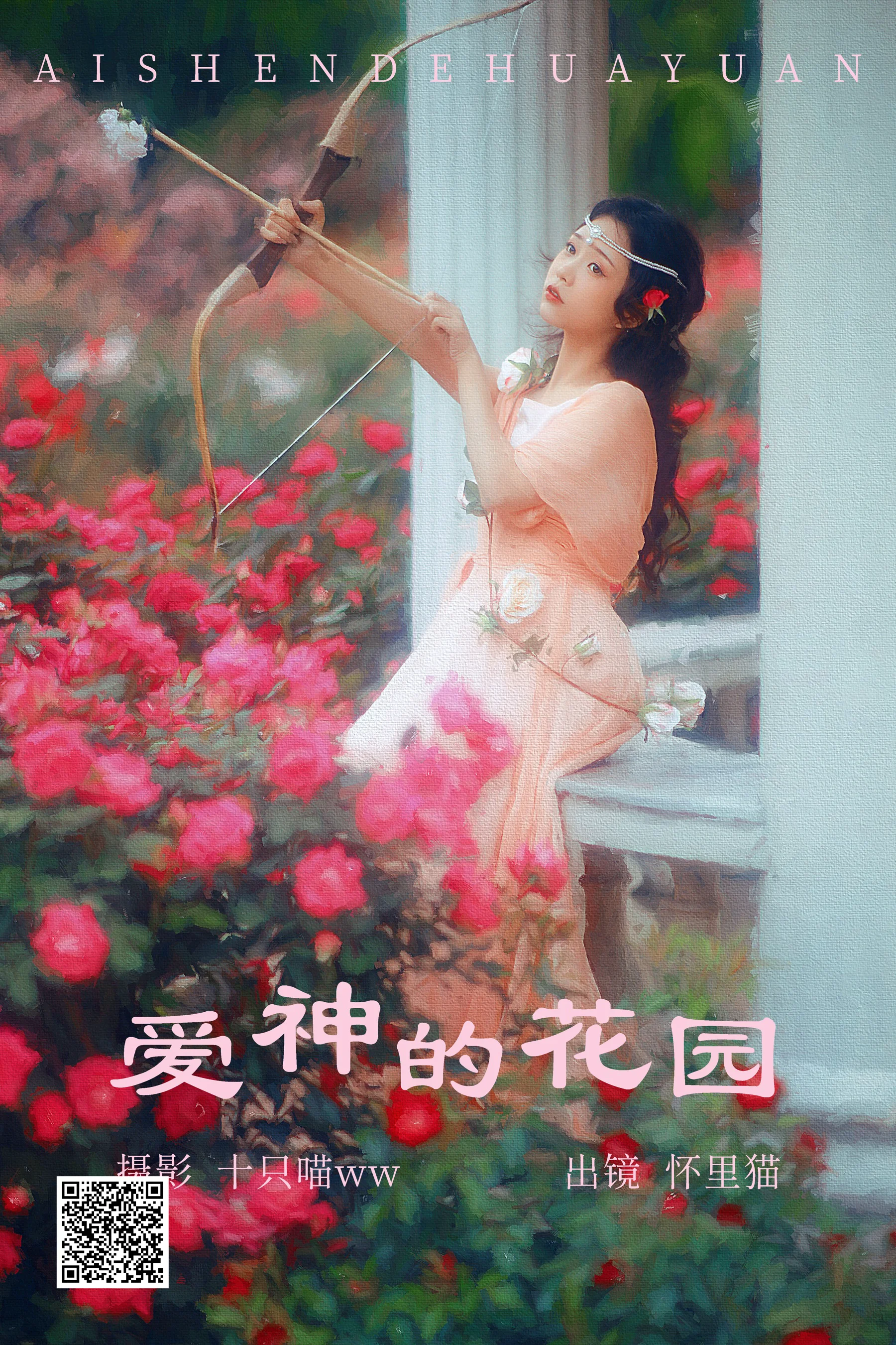 [艺图语] 2023.04.14 爱神的花园 怀里猫ovo - 爱照片