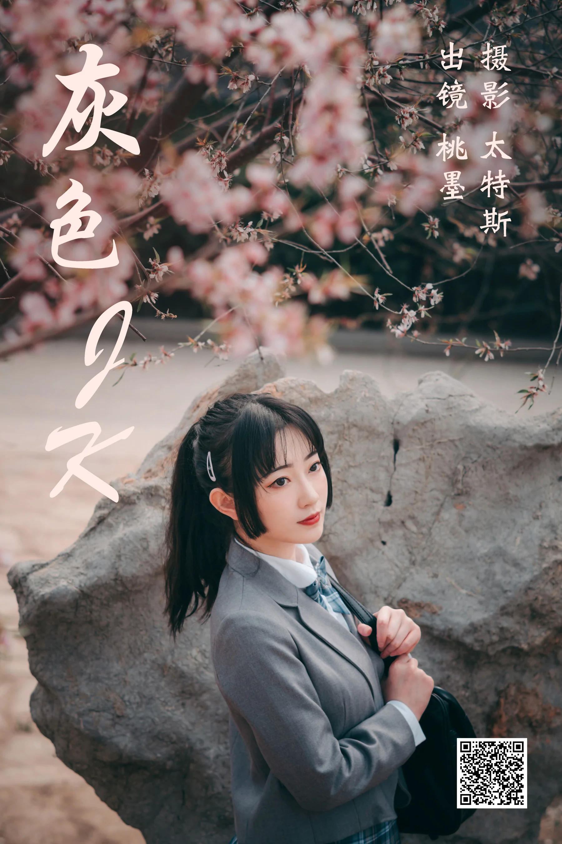 [艺图语] 2023.04.14 灰色JK 桃墨公子x - 爱照片