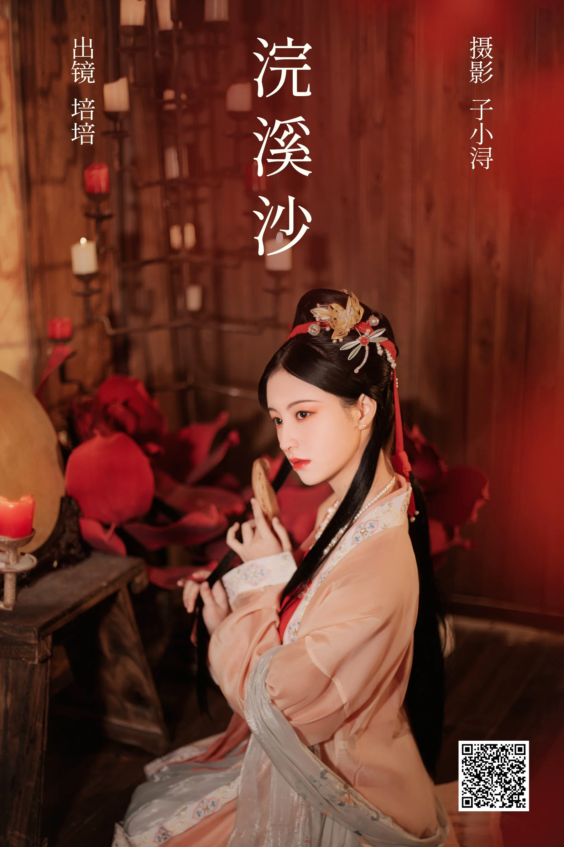 [艺图语] 2023.04.15 浣溪沙 培培 - 爱照片