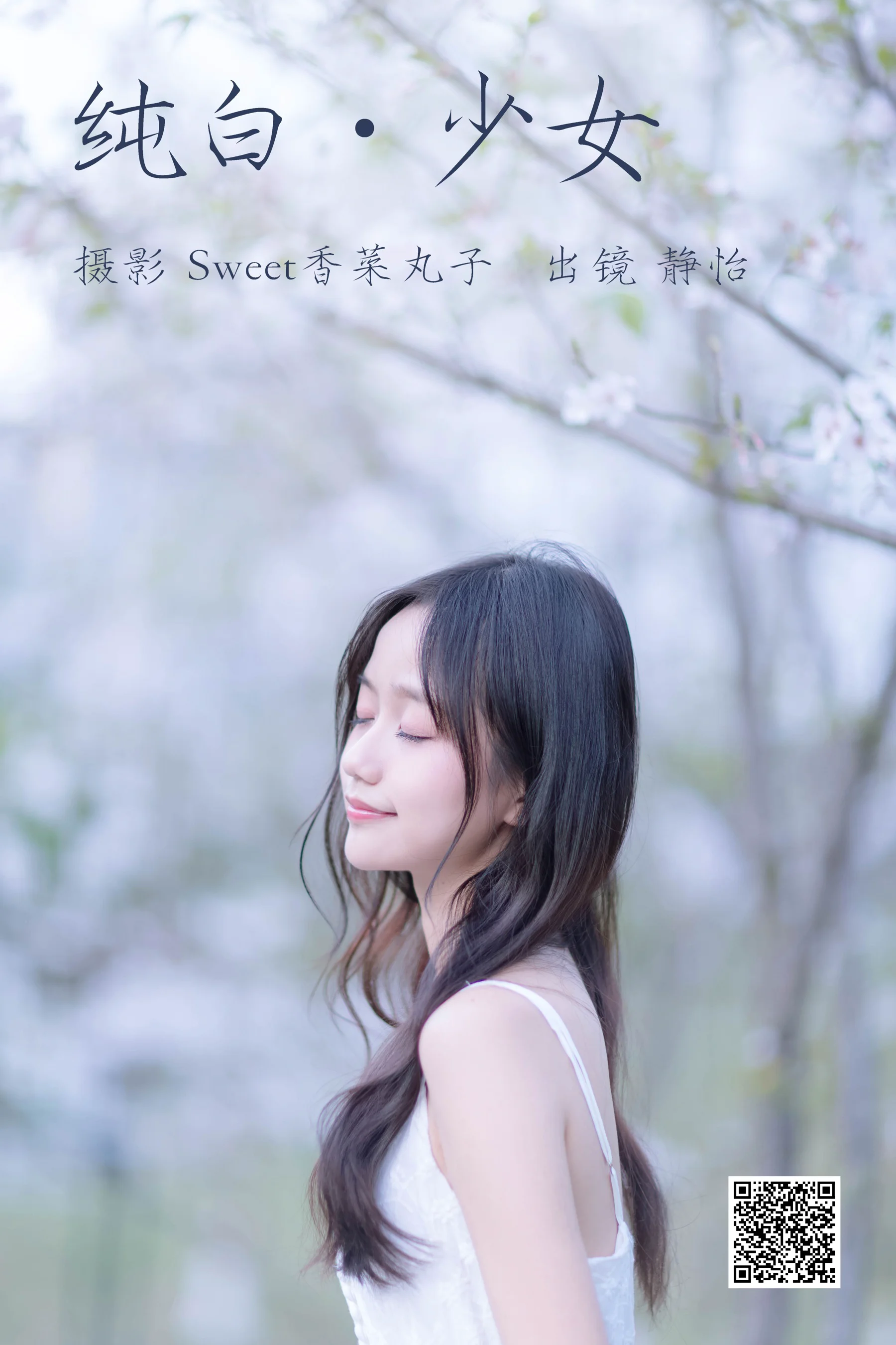 [艺图语] 2023.04.16 纯白少女 静怡 - 爱照片