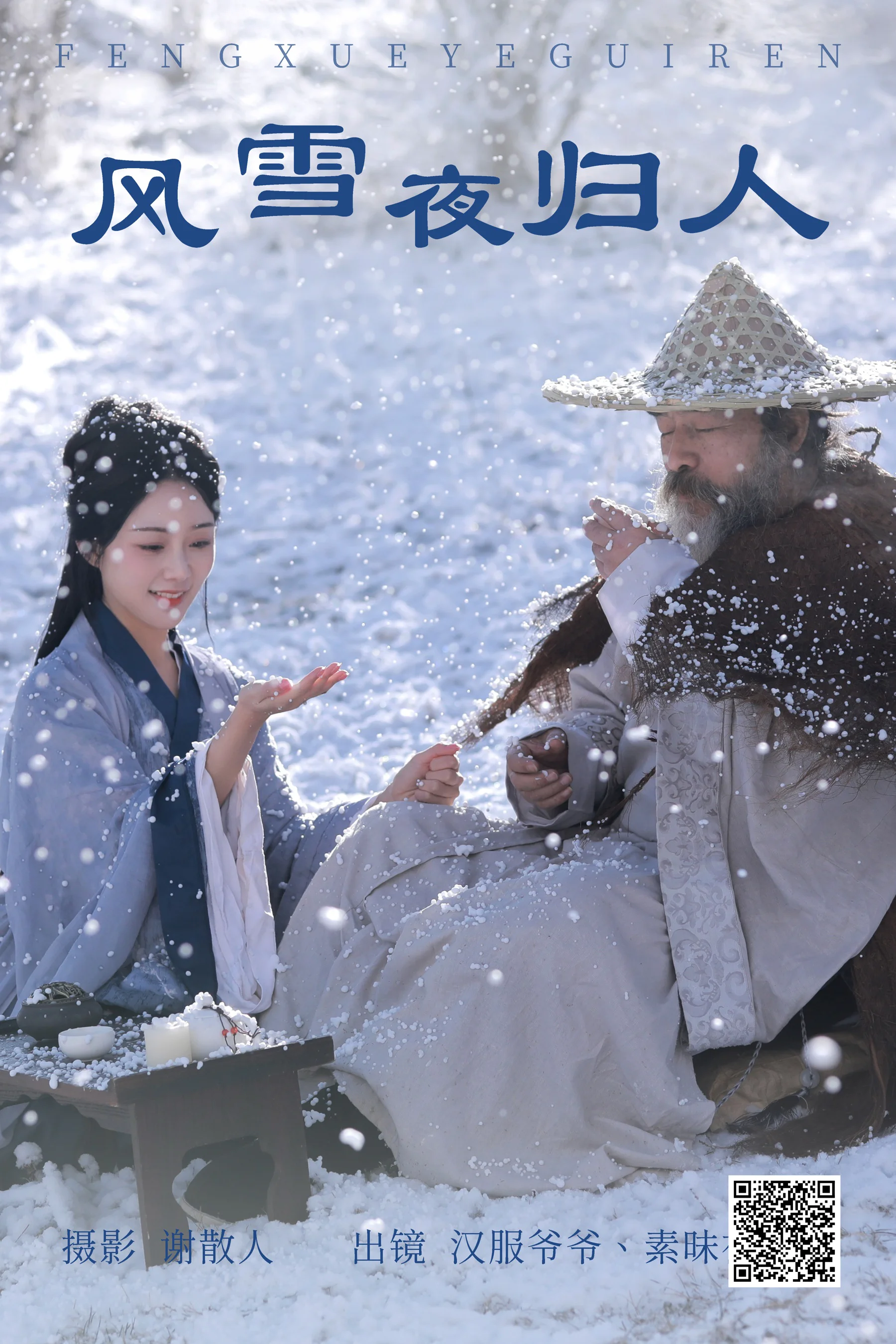 [艺图语] 2023.04.16 风雪夜归人 素昧在路上 - 爱照片