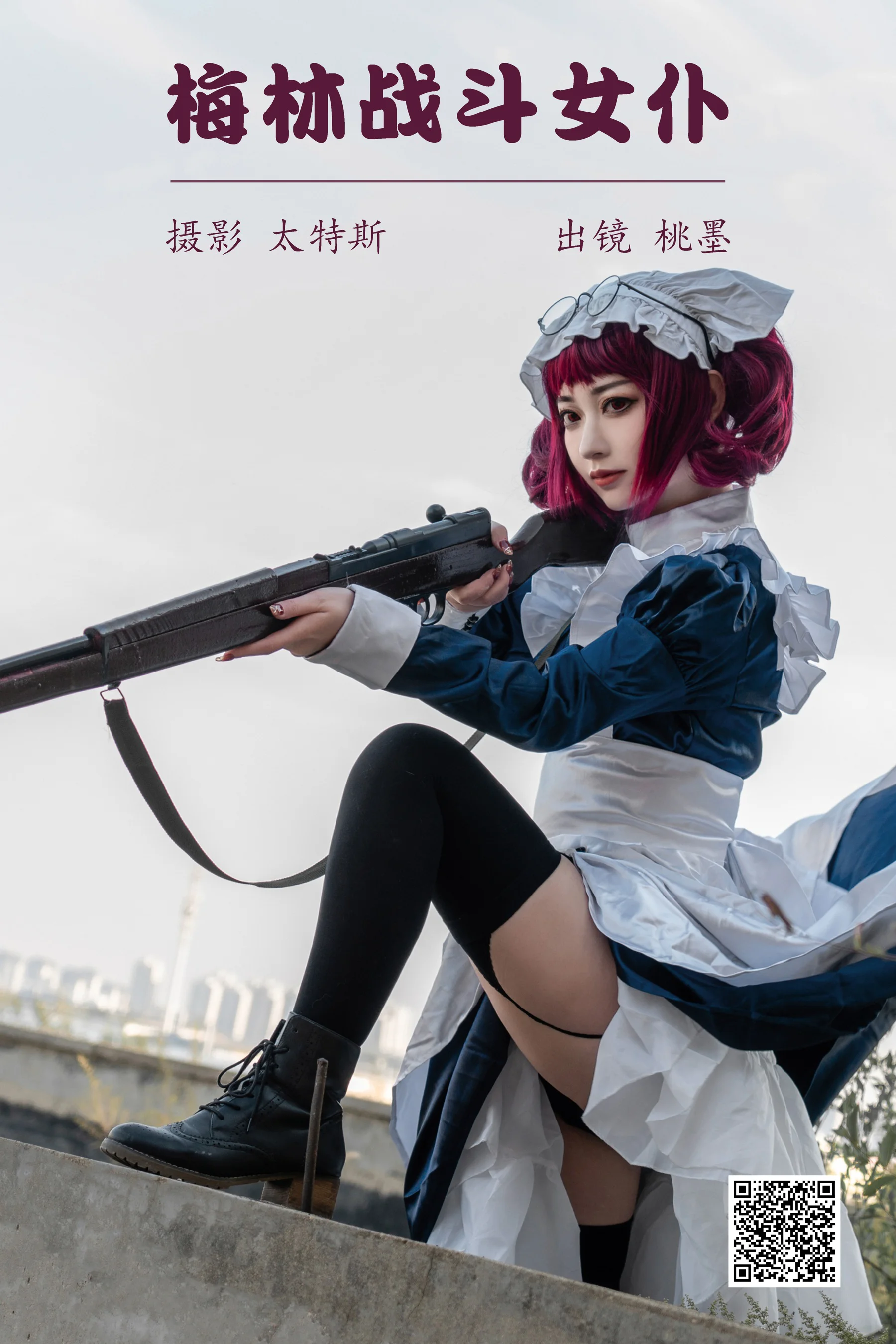 [艺图语] 2023.04.16 梅林战斗女仆 桃墨公子x - 爱照片
