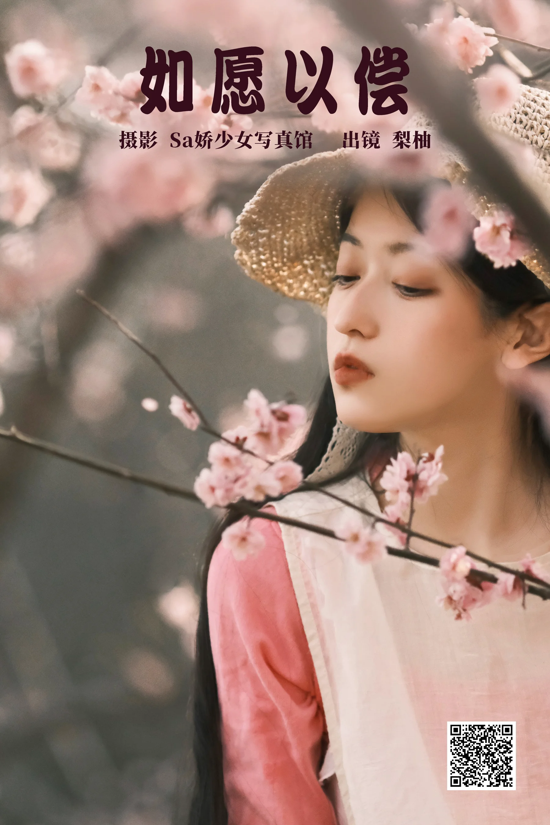 [艺图语] 2023.04.18 如愿以偿 梨柚- - 爱照片