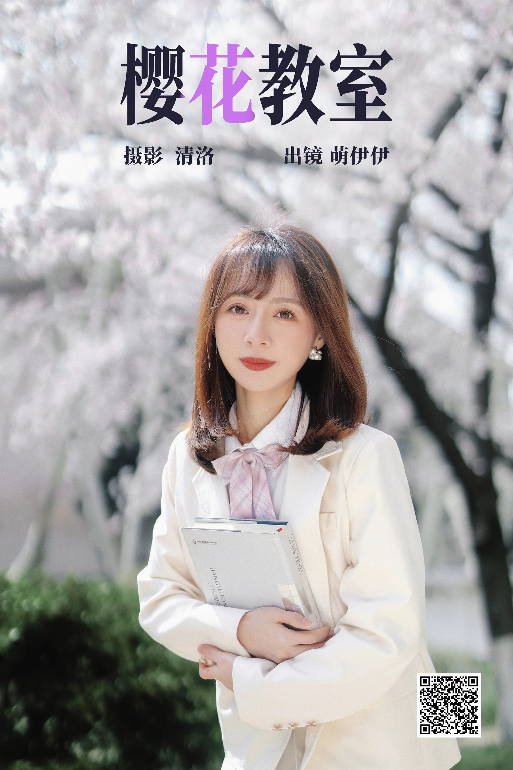 [艺图语] 2023.04.18 樱花教室 萌伊伊 - 爱照片