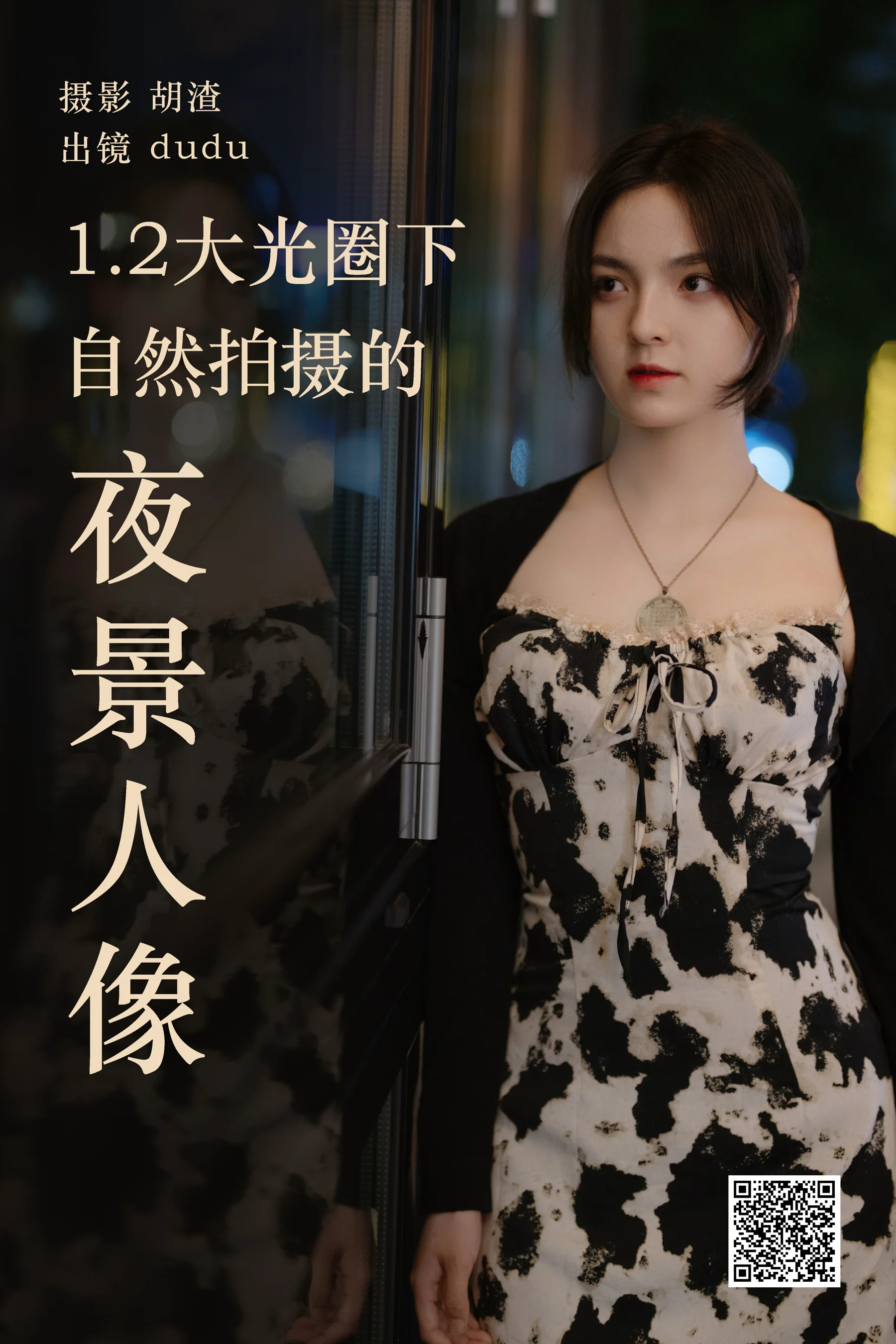 [艺图语] 2023.04.19 1.2大光圈下纯自然拍摄的夜景人像 dudu - 爱照片