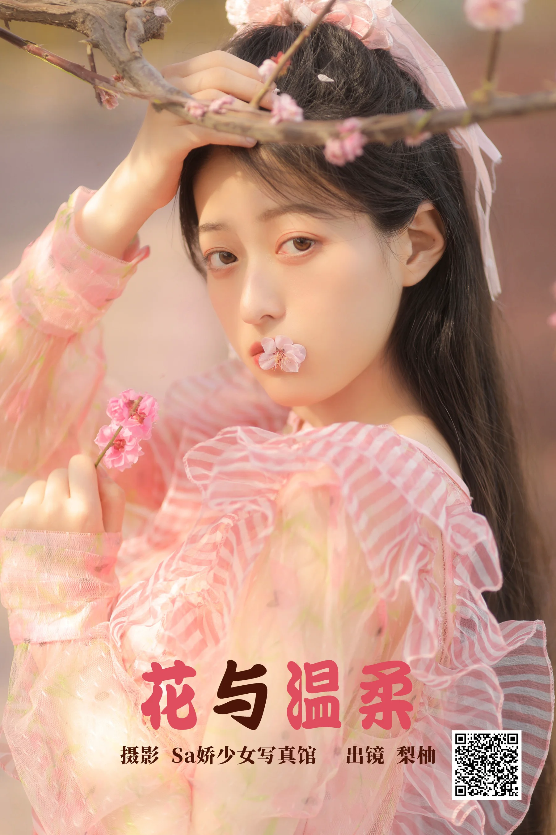 [艺图语] 2023.04.20 花与温柔 梨柚- - 爱照片