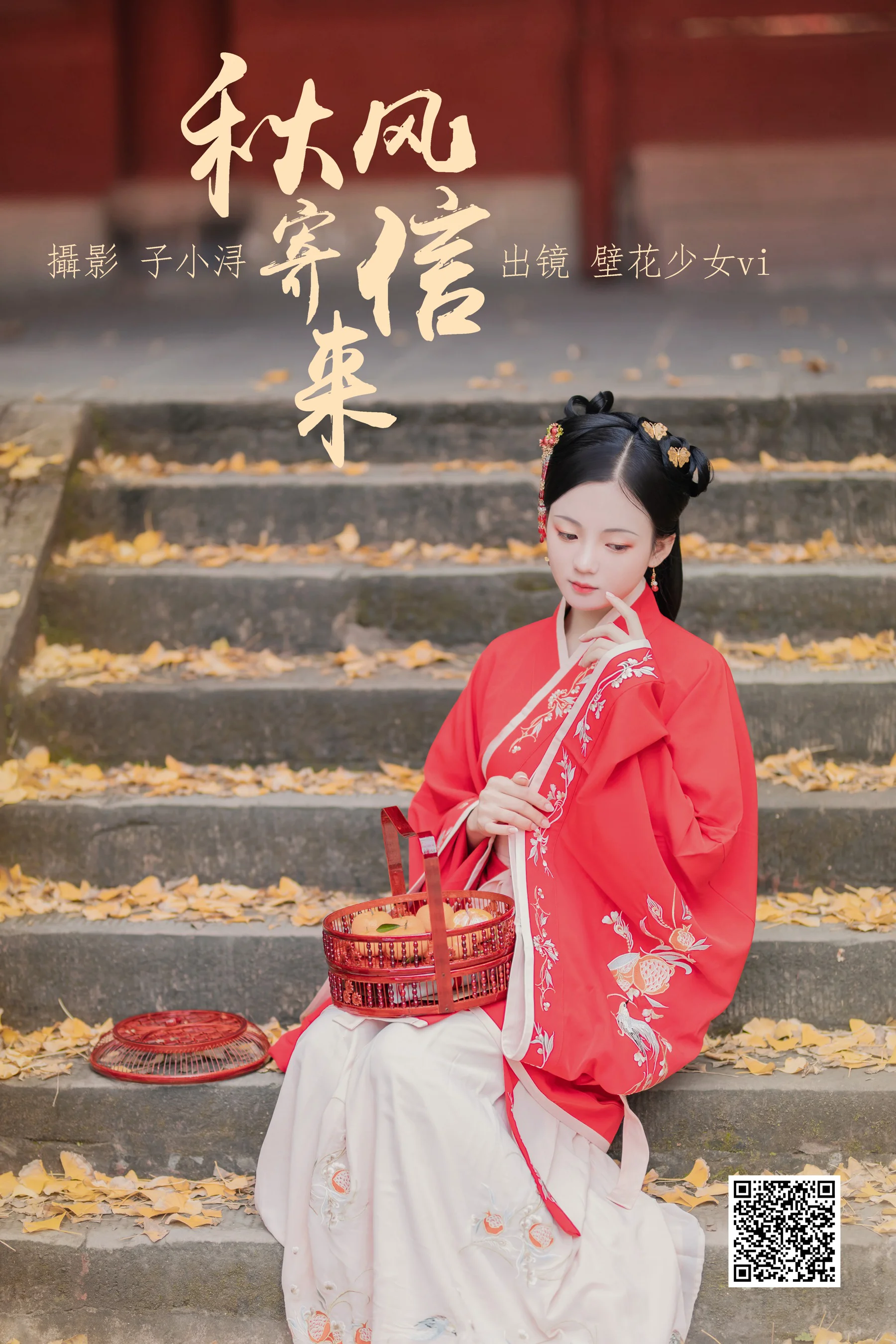 [艺图语] 2023.04.20 秋风寄信来 壁花少女vi - 爱照片