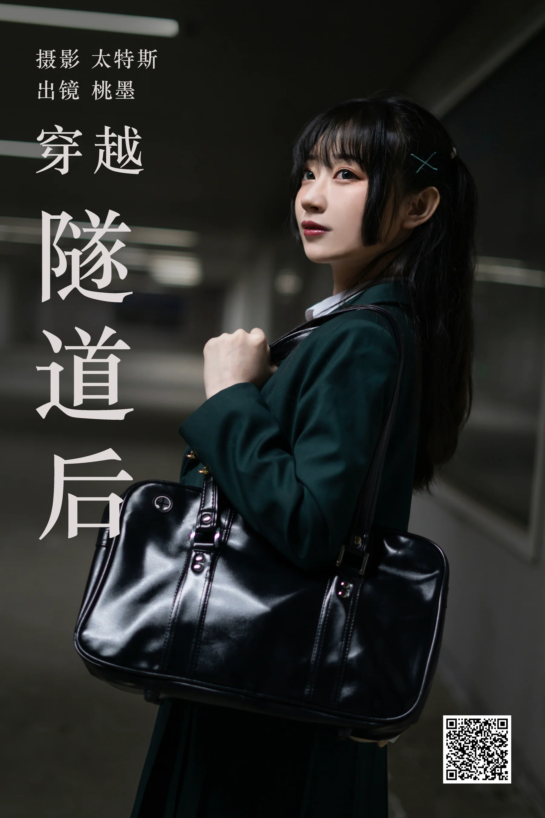 [艺图语] 2023.04.21 穿越隧道后 桃墨公子x - 爱照片