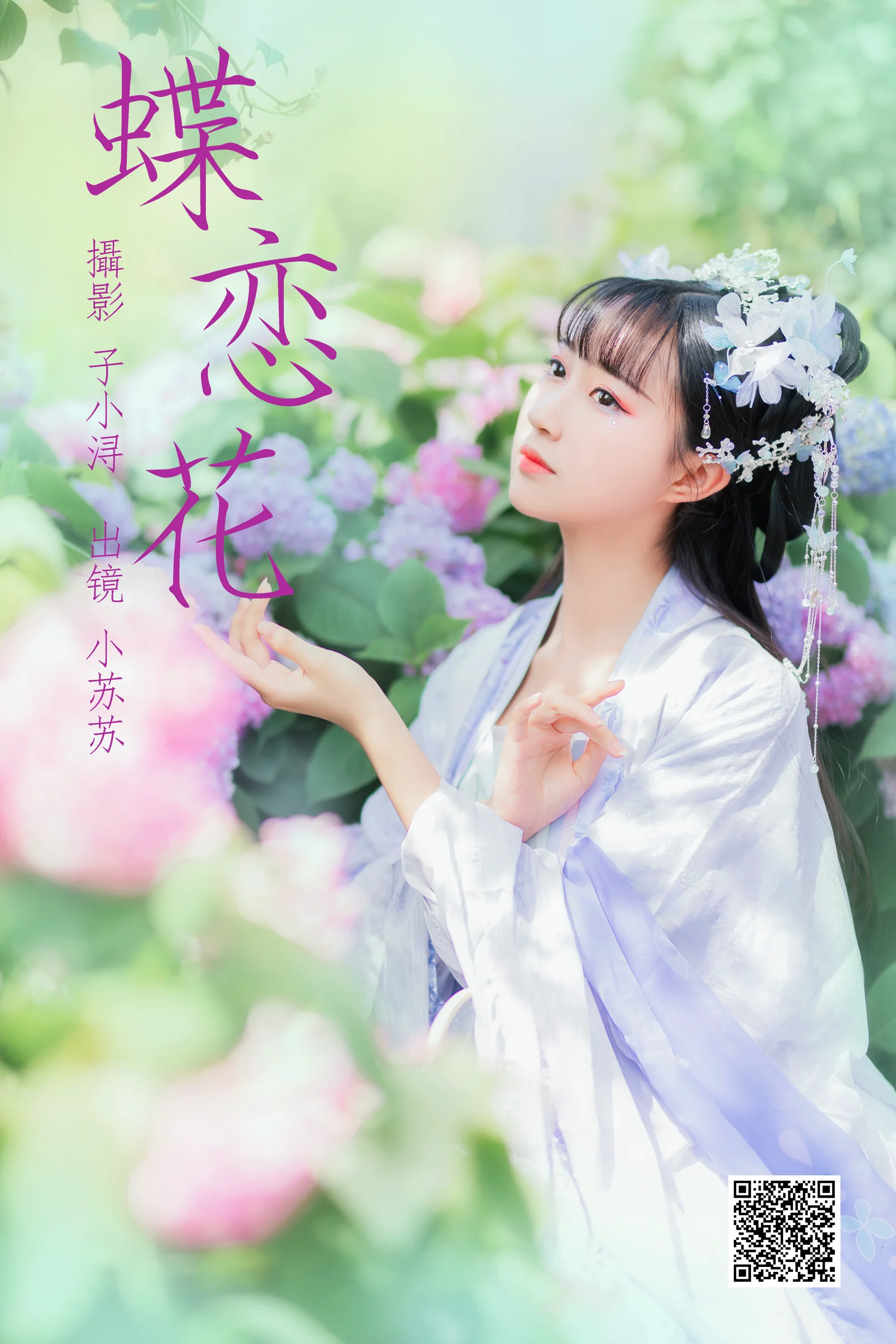 [艺图语] 2023.04.21 蝶恋花 绮罗生的小苏苏 - 爱照片