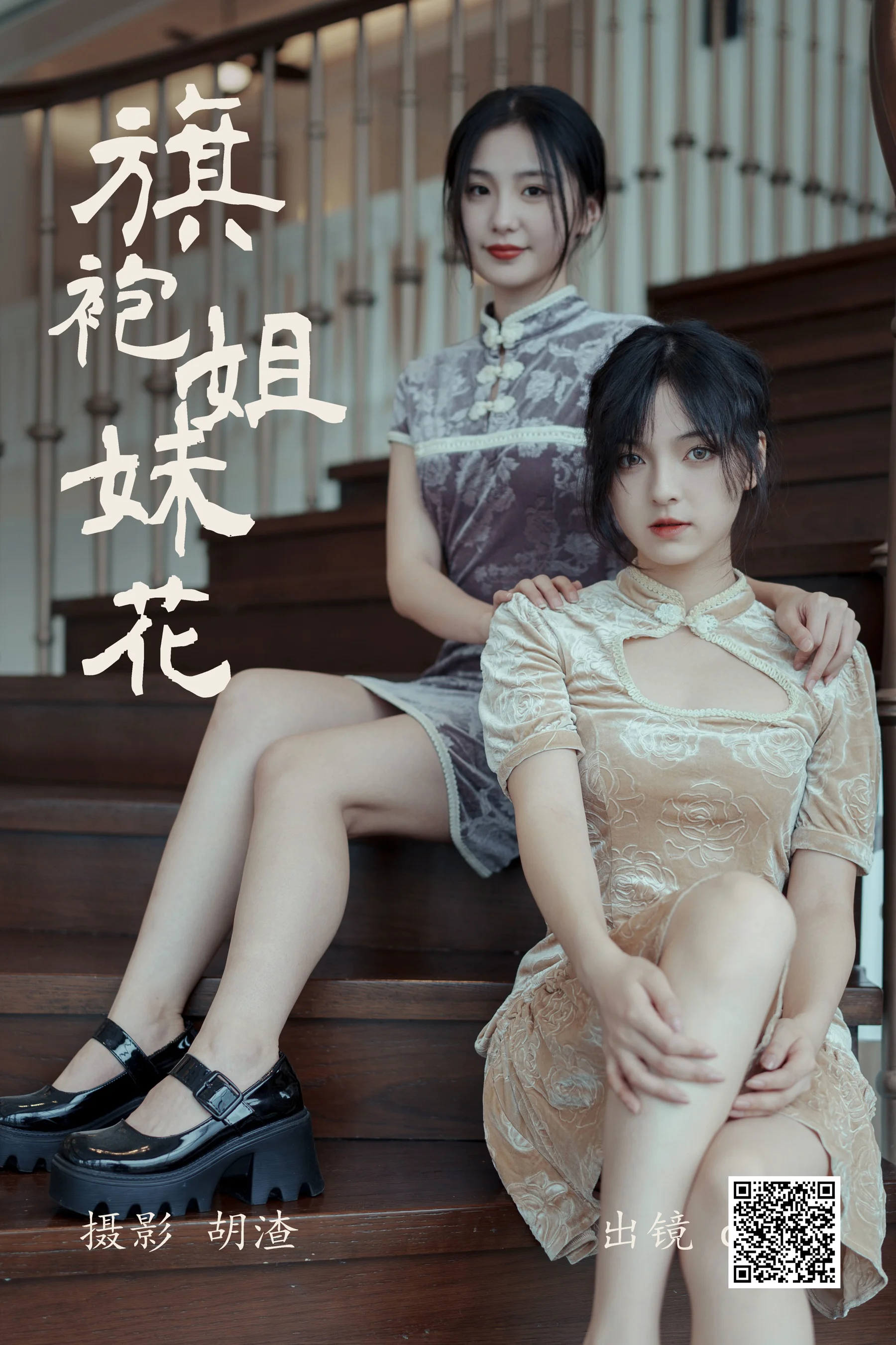 [艺图语] 2023.04.22 旗袍姐妹花 dudu - 爱照片