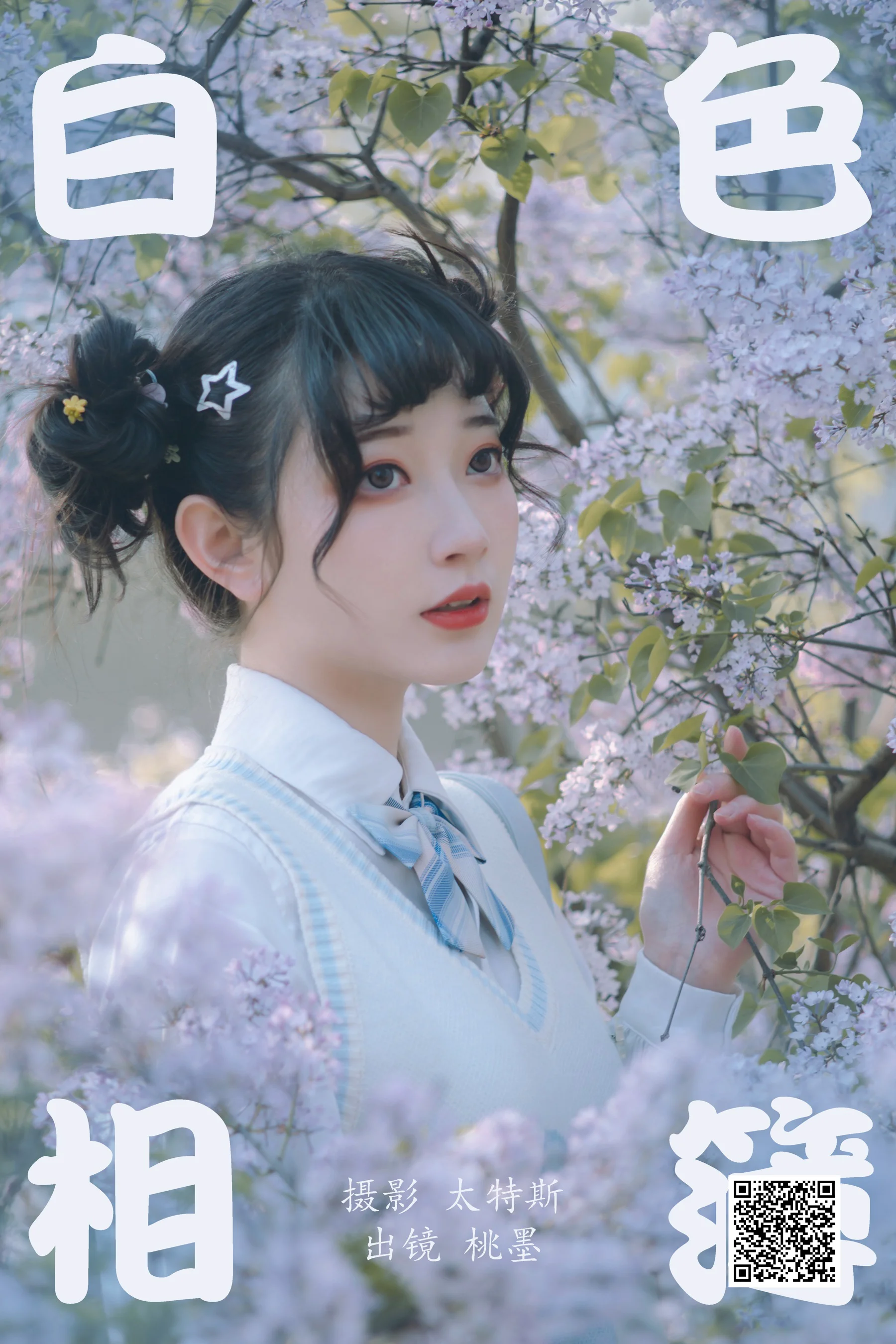 [艺图语] 2023.04.23 白色相簿 桃墨公子x - 爱照片