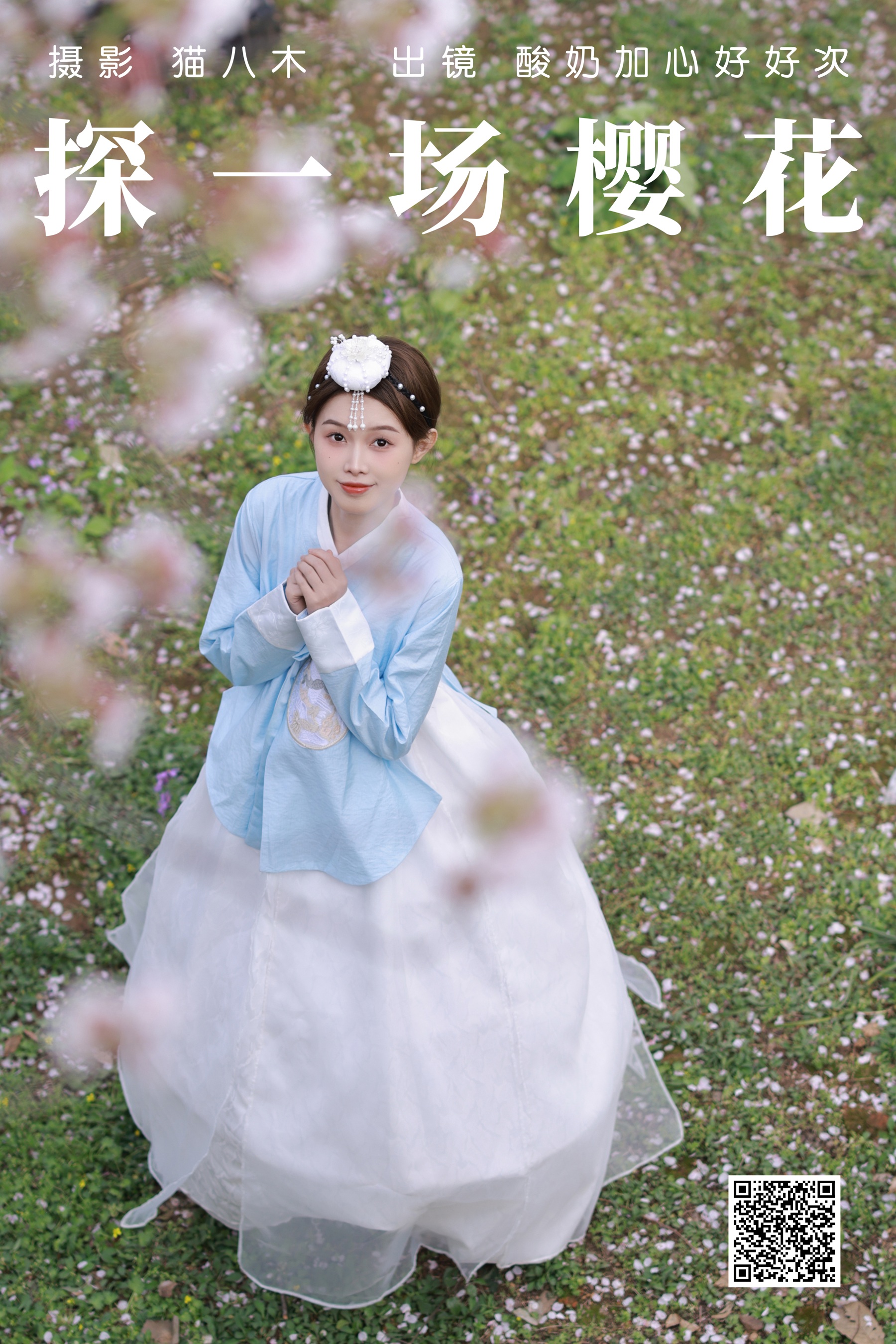 [艺图语] 2023.04.23 探一场樱花 酸奶加心好好次 - 爱照片