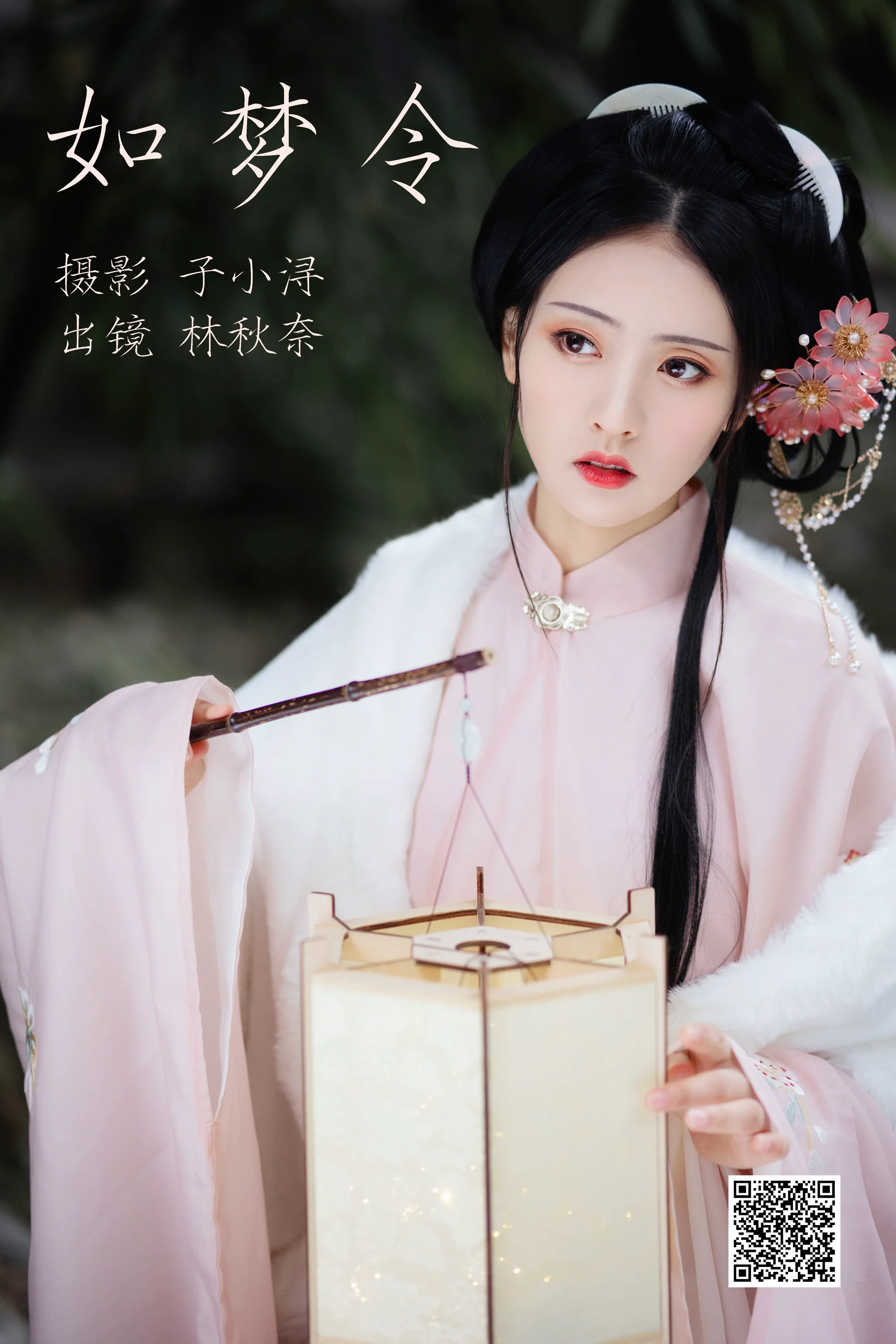 [艺图语] 2023.04.24 如梦令 -林秋奈 - 爱照片