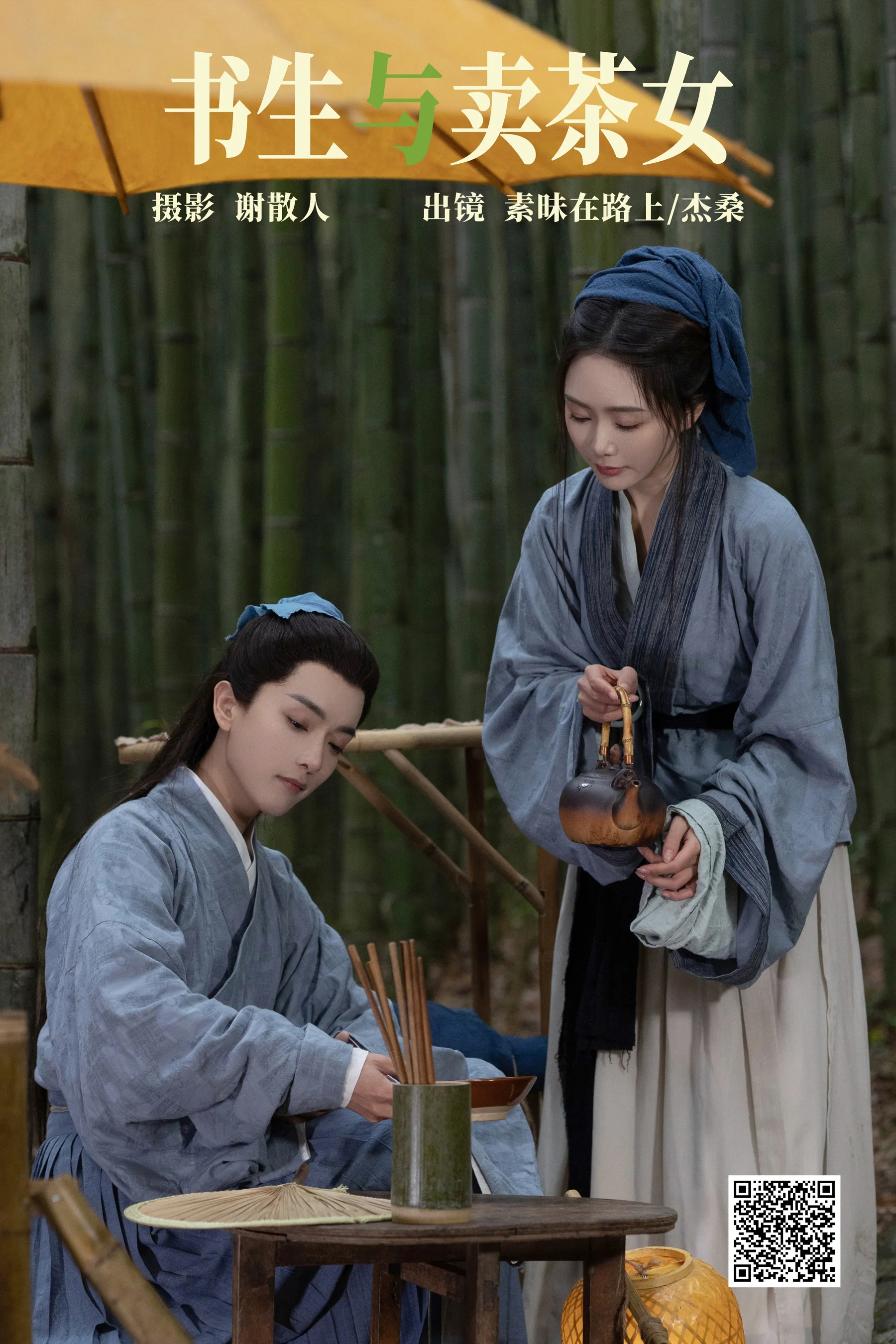 [艺图语] 2023.04.24 书生与卖茶女 素昧在路上 - 爱照片