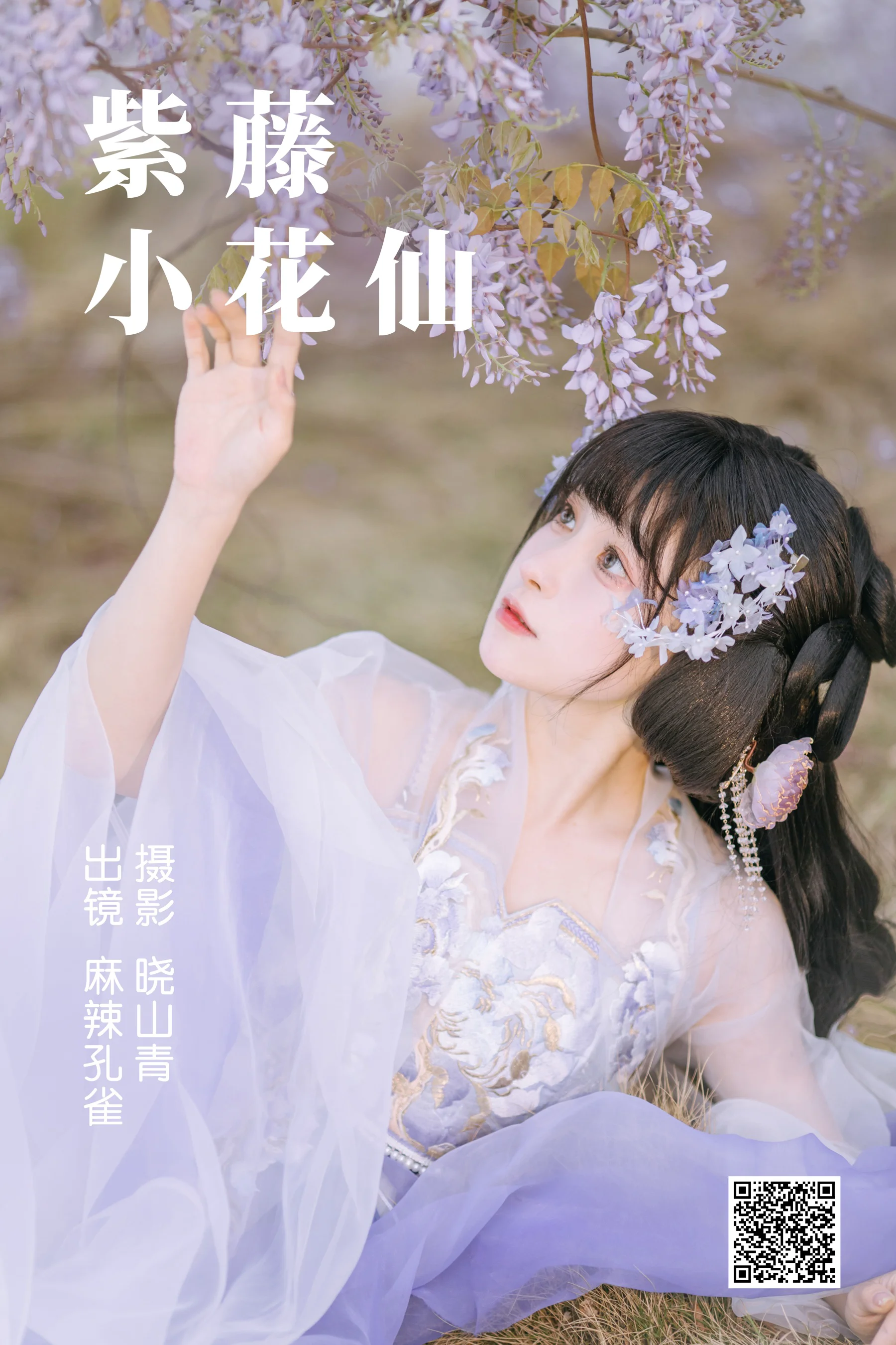 [艺图语] 2023.04.24 紫藤小花仙 麻辣孔雀 - 爱照片