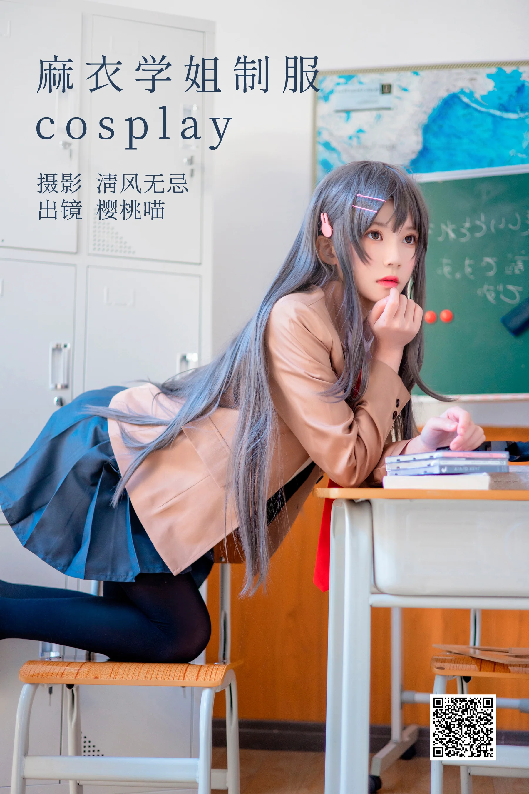[艺图语] 2023.04.25 麻衣学姐制服cosplay 桜桃喵 - 爱照片