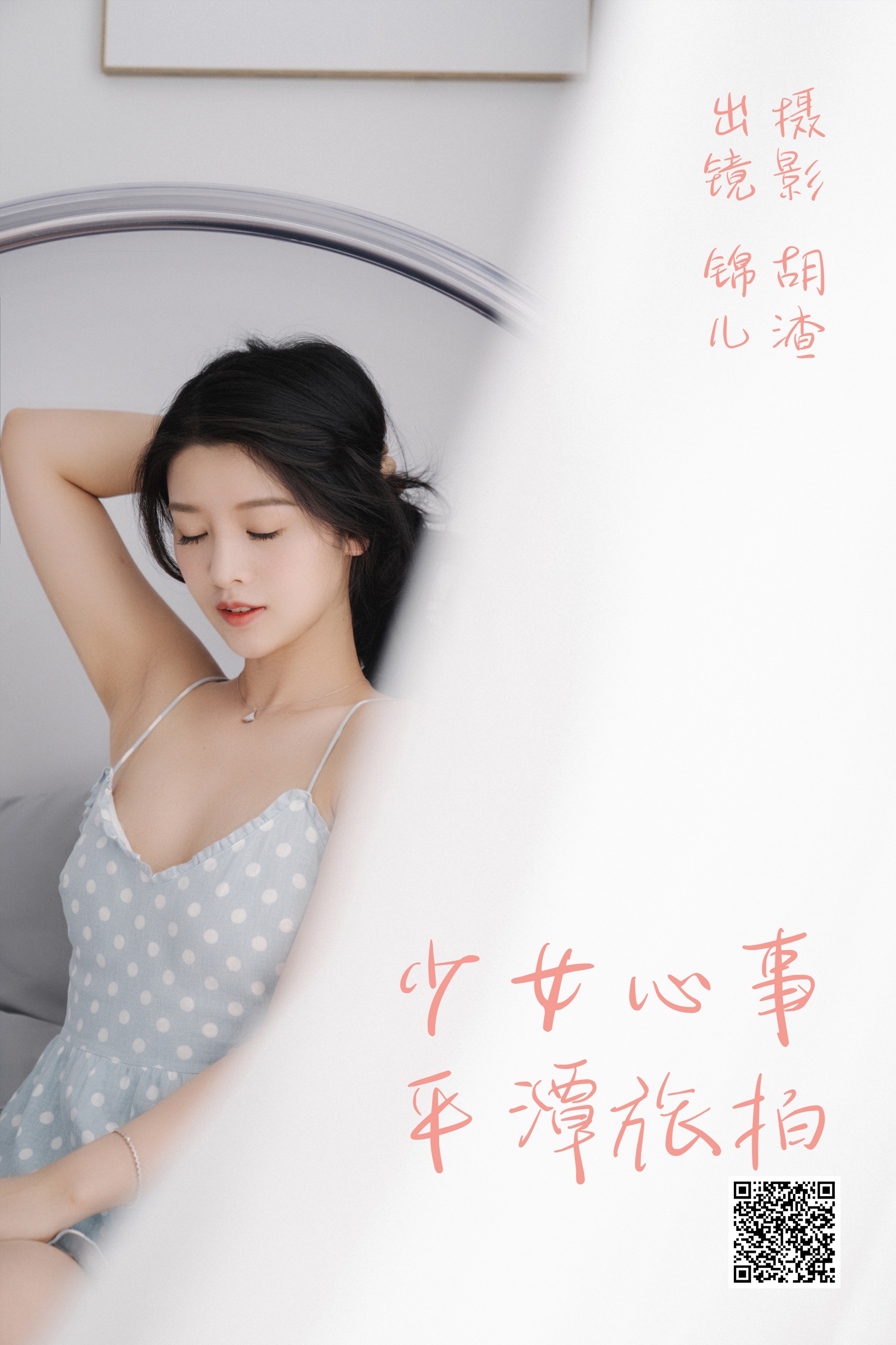 [艺图语] 2023.04.25 少女心事，平潭旅拍 喵喵喵是锦儿呀 - 爱照片