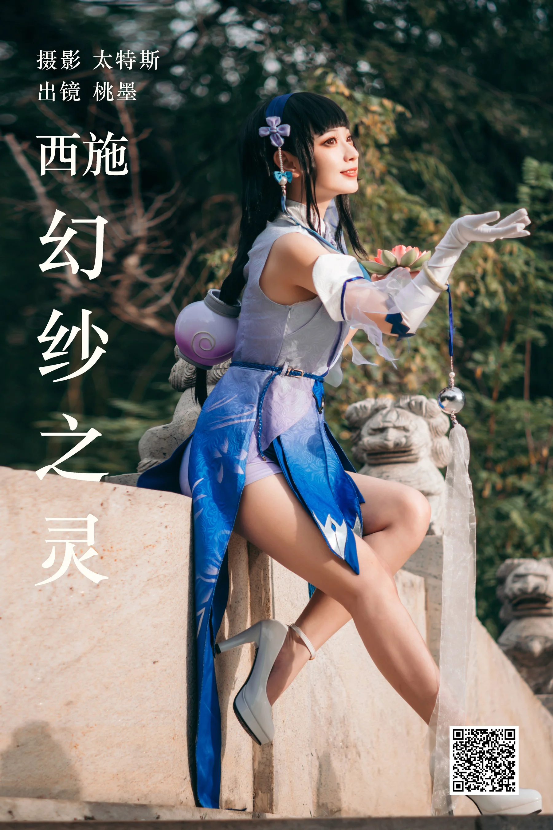 [艺图语] 2023.04.25 西施幻纱之灵 桃墨公子x - 爱照片