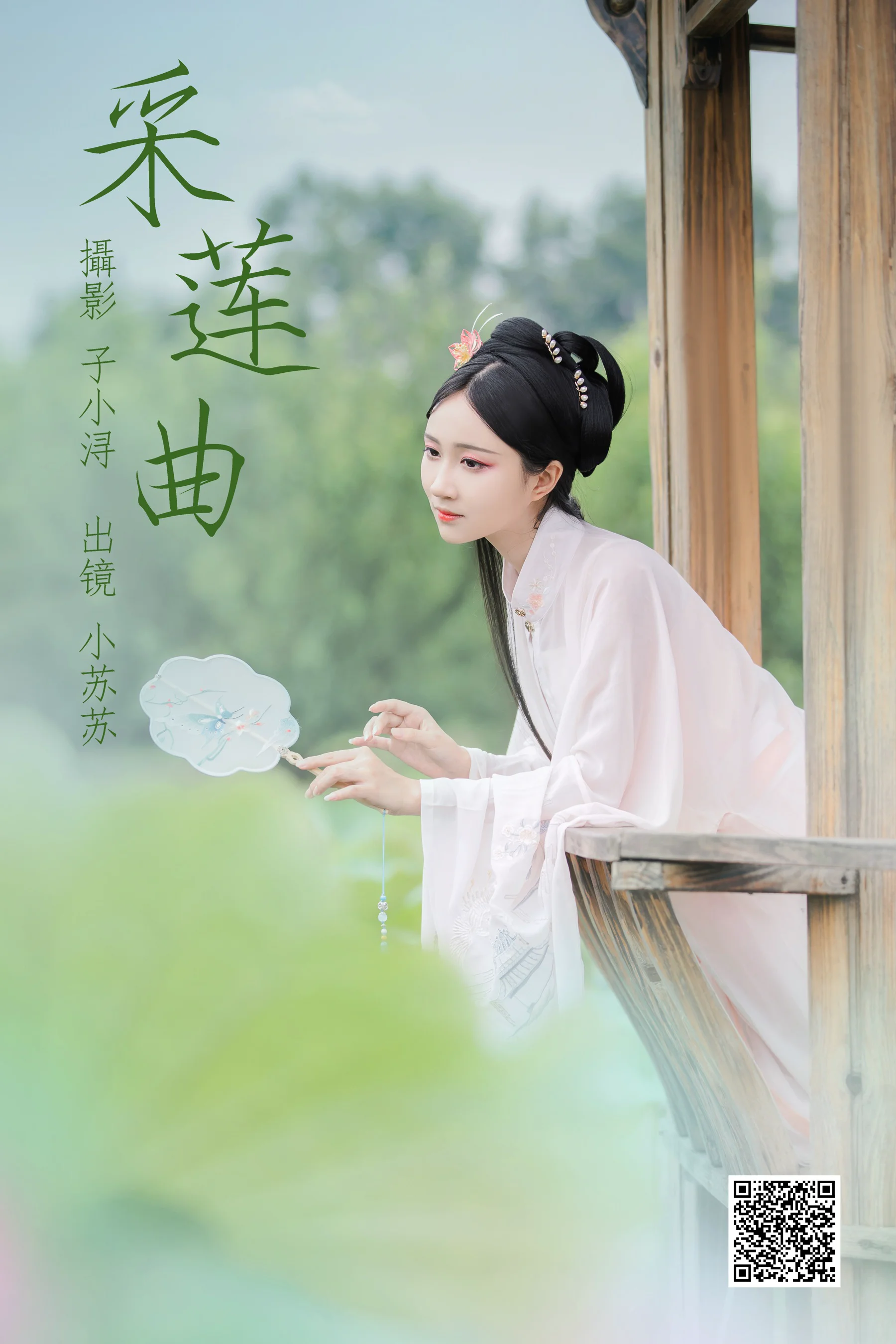 [艺图语] 2023.04.26 采莲曲 绮罗生的小苏苏 - 爱照片