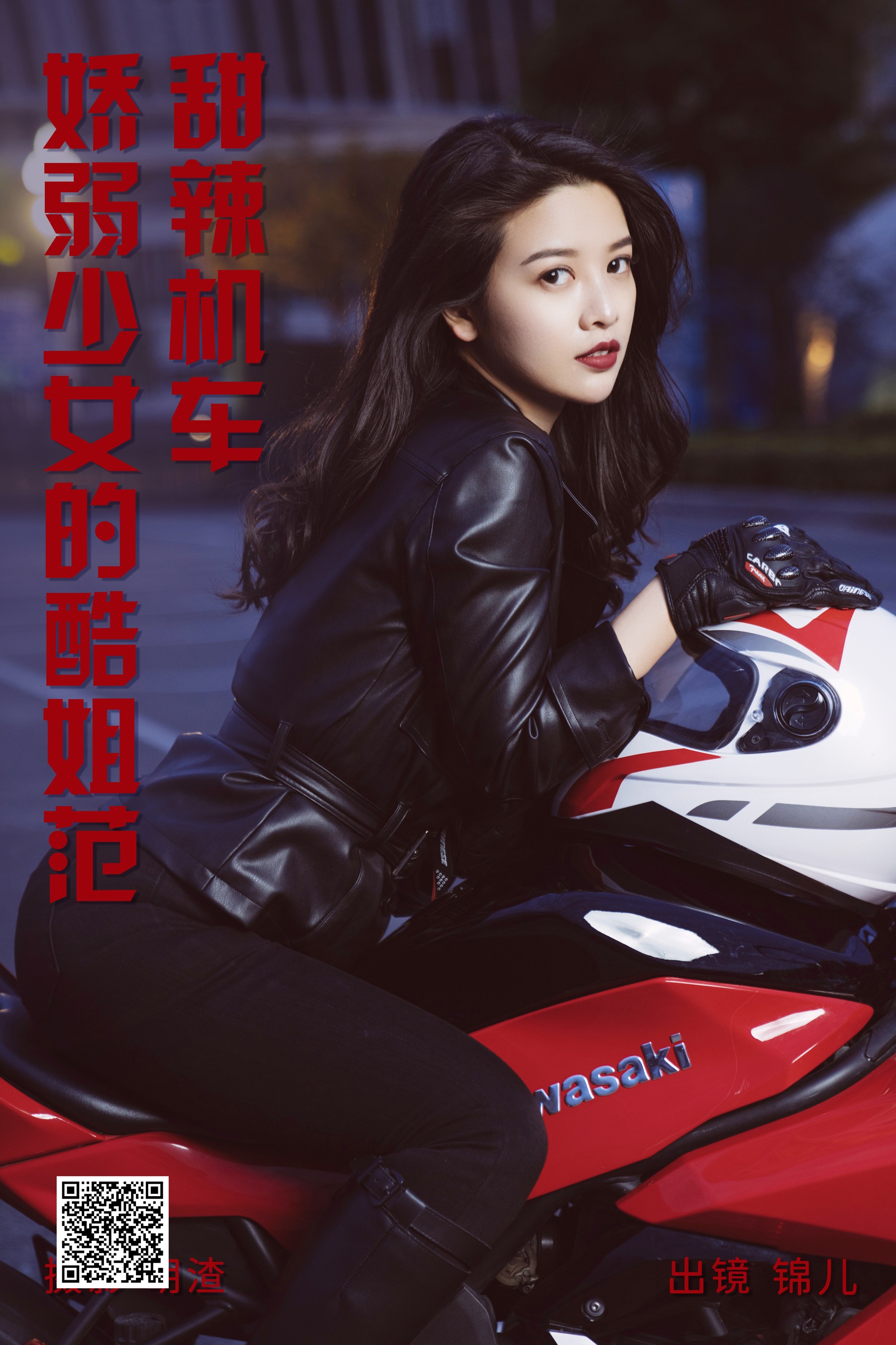 [艺图语] 2023.04.27 甜辣机车，娇弱少女的酷姐范 喵喵喵是锦儿呀 - 爱照片