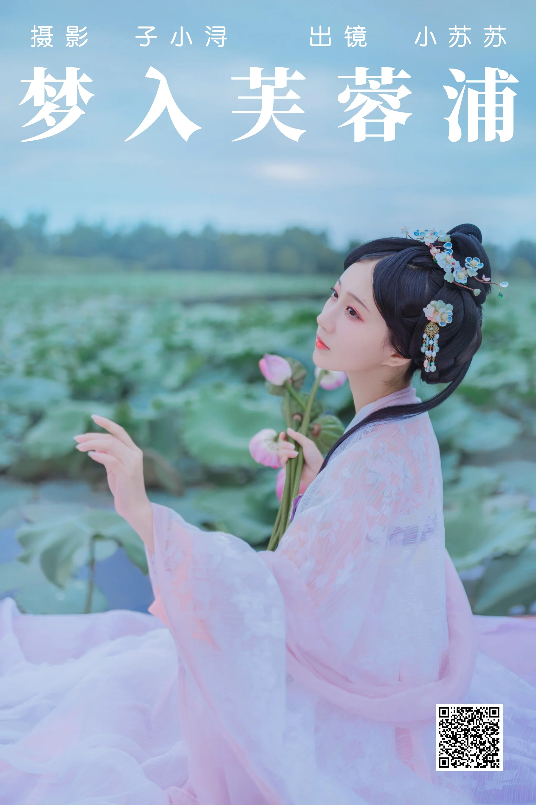 [艺图语] 2023.04.28 梦入芙蓉浦 绮罗生的小苏苏 - 爱照片