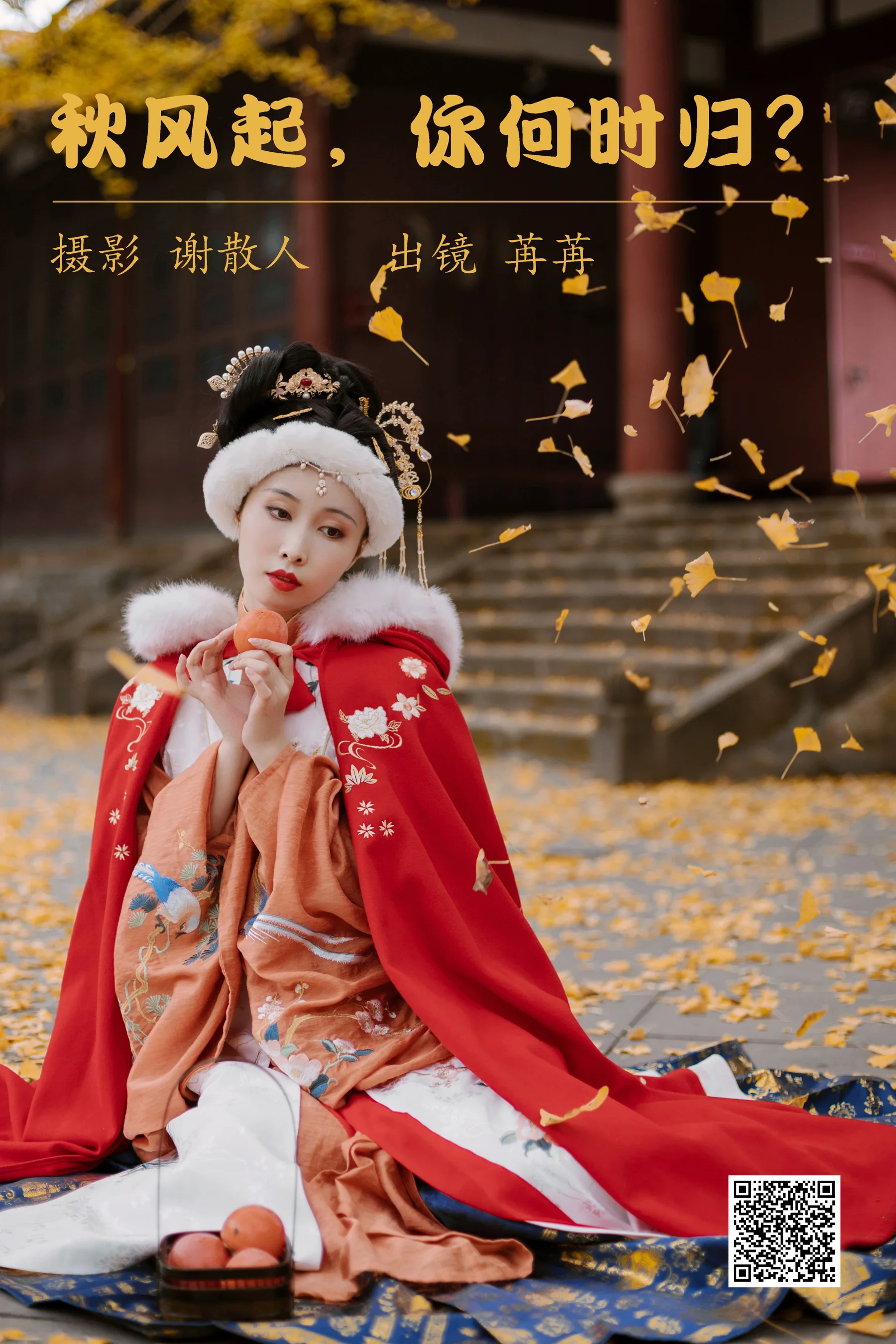 [艺图语] 2023.04.28 秋风起，你何时归？ 姌Rr - 爱照片