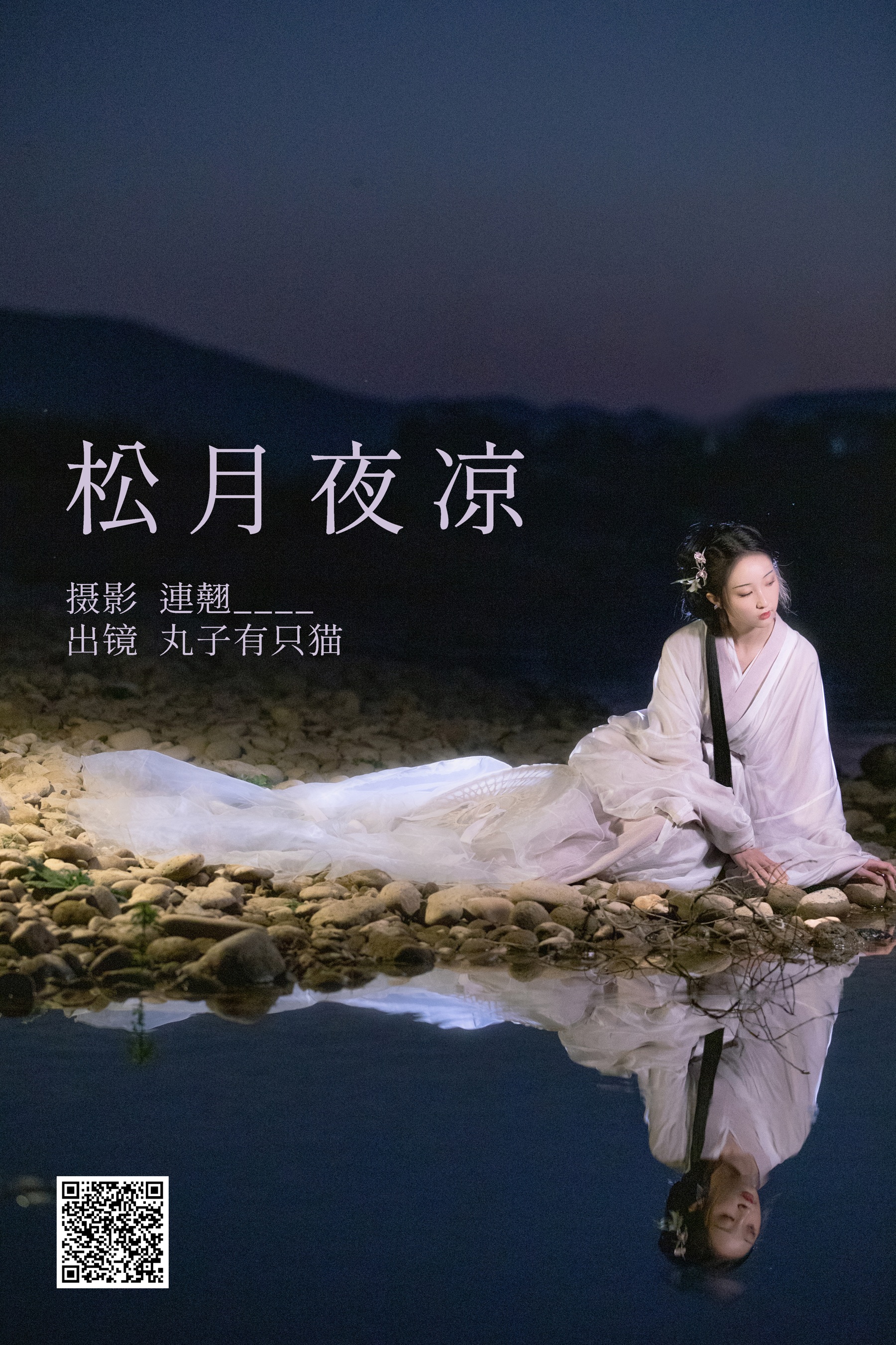 [艺图语] 2023.04.28 松月夜凉 丸子有只猫 - 爱照片