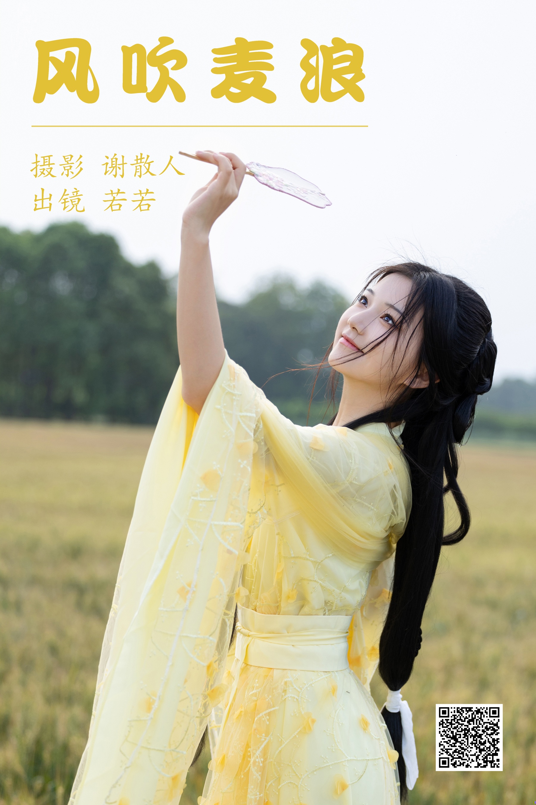 [艺图语] 2023.05.01 风吹麦浪 若若yuu - 爱照片