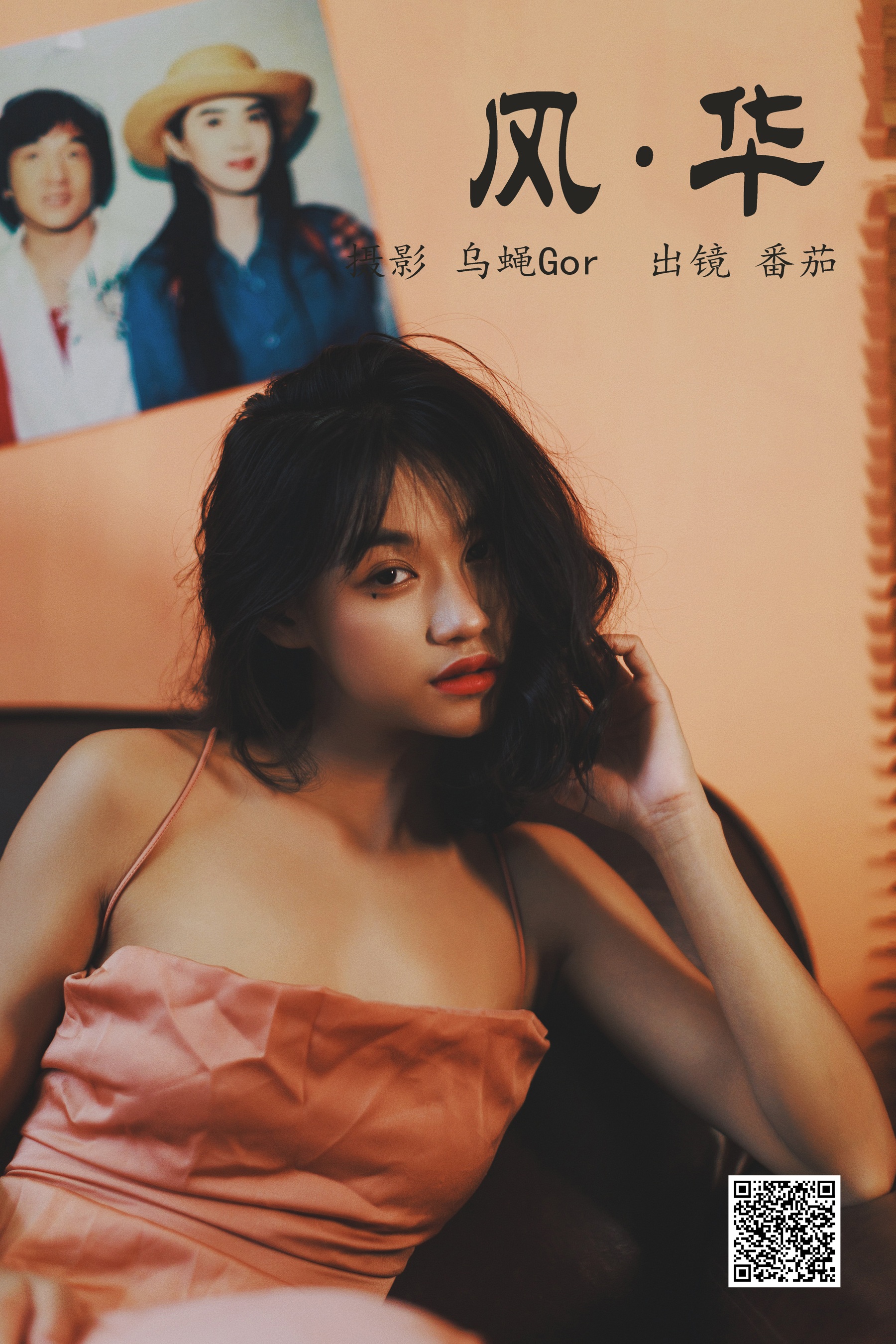 [艺图语] 2023.05.02 风华 番茄 - 爱照片