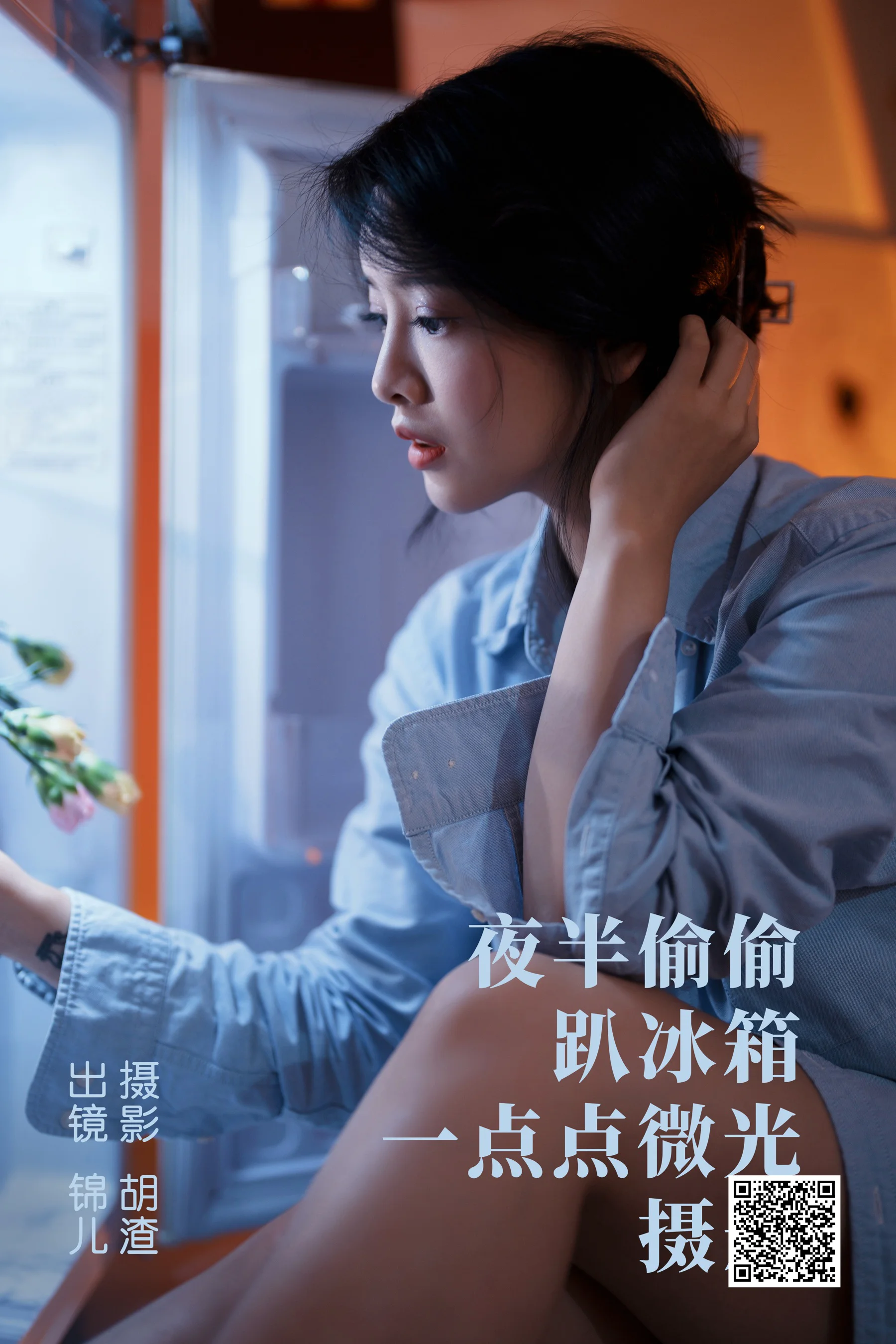 [艺图语] 2023.05.02 夜半偷偷趴冰箱，一点点微光摄影 喵喵喵是锦儿呀 - 爱照片