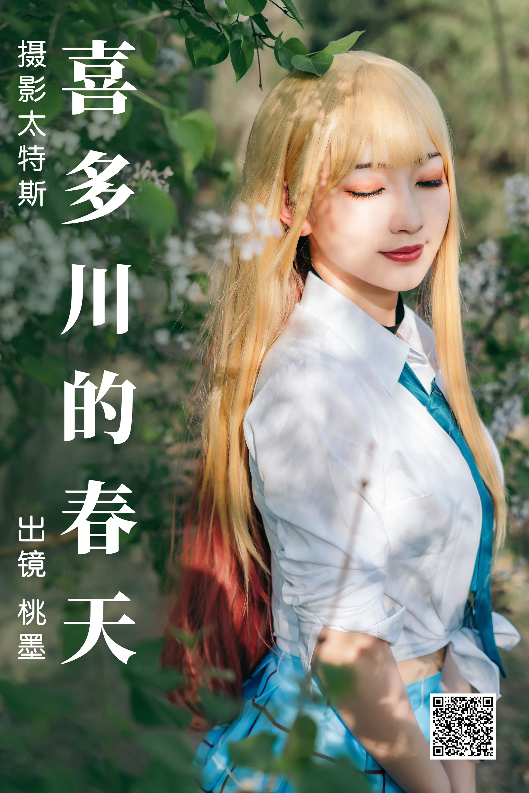 [艺图语] 2023.05.03 喜多川的春天 桃墨公子x - 爱照片