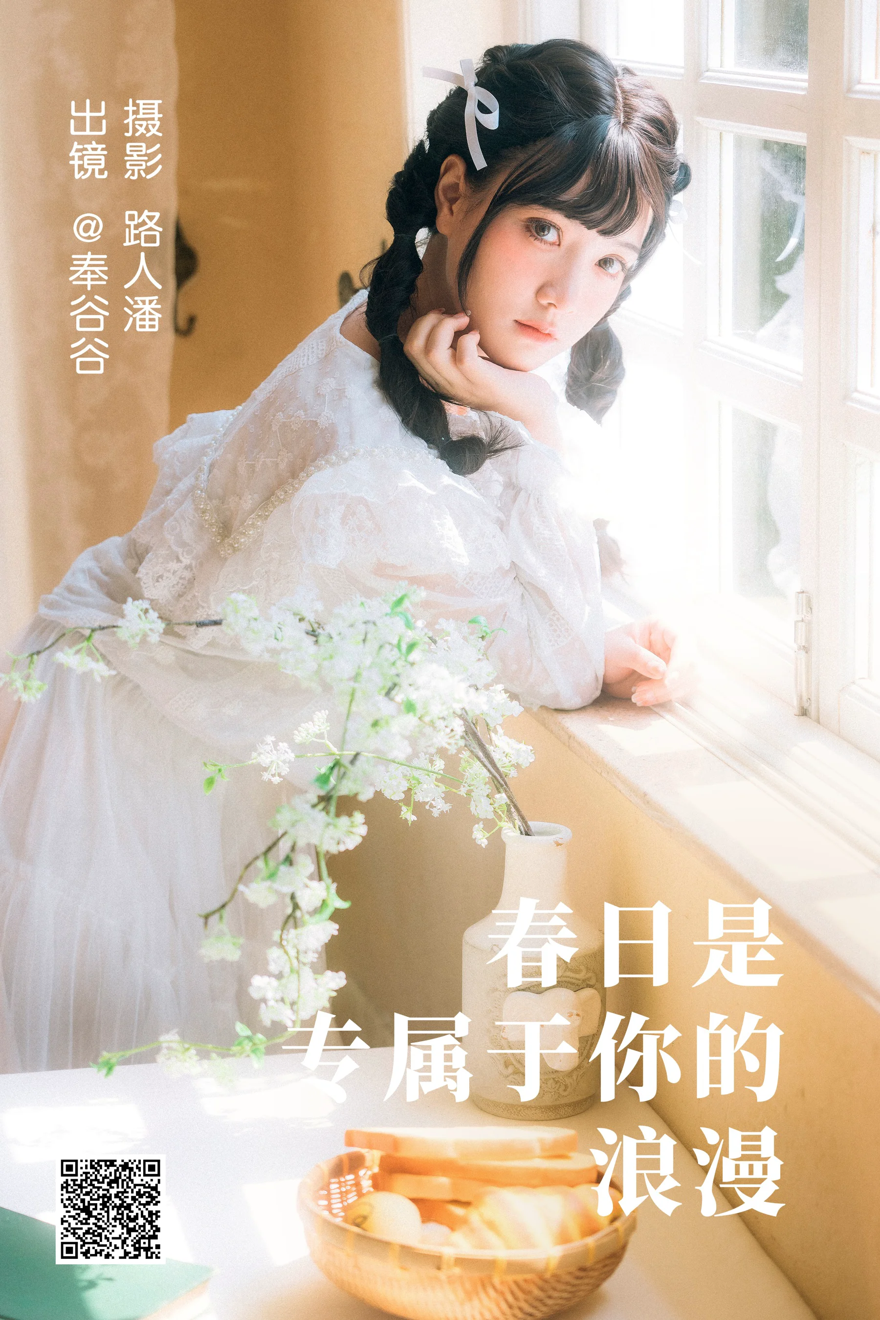 [艺图语] 2023.05.05 春日是专属于你的浪漫 奉谷谷 - 爱照片