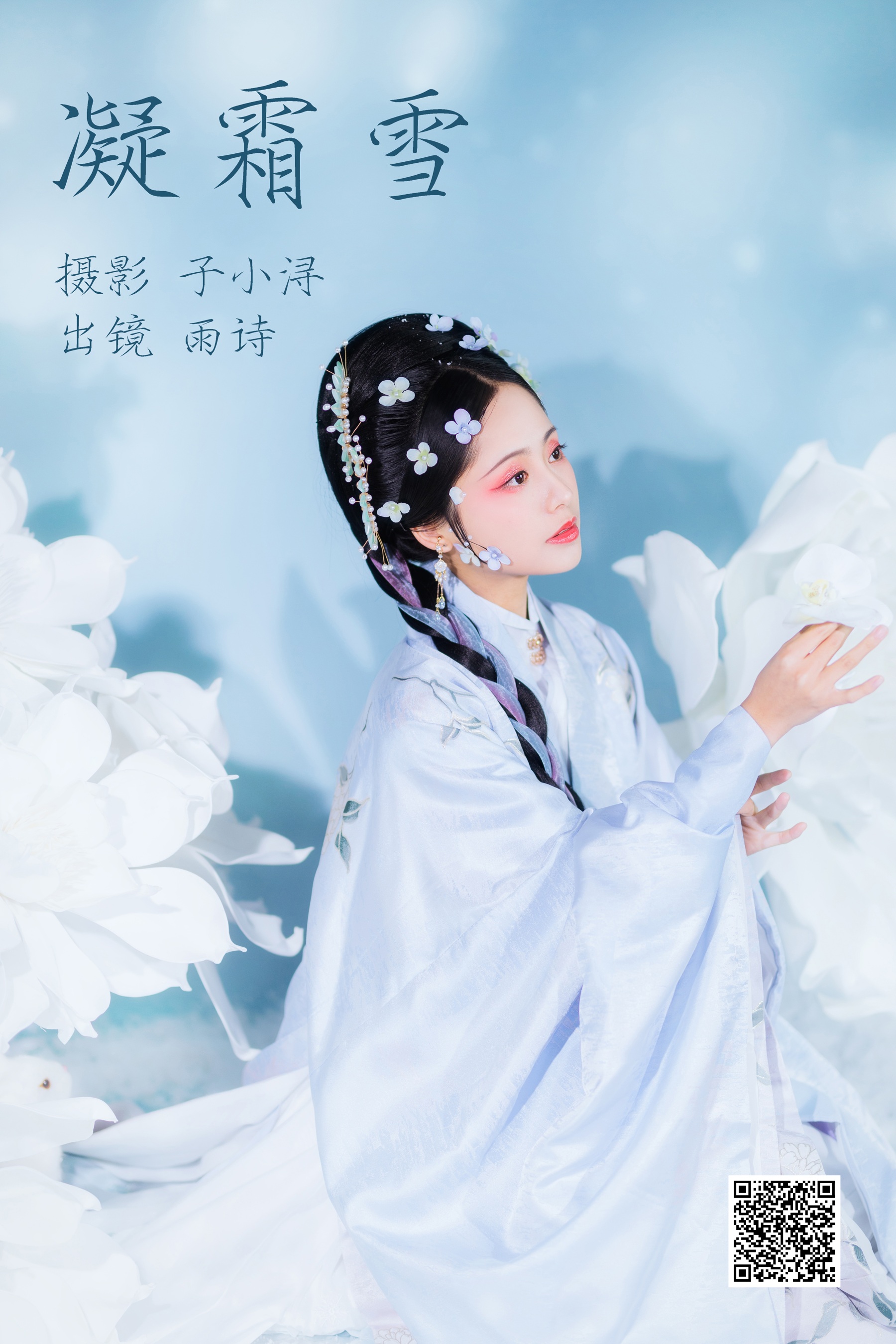 [艺图语] 2023.05.05 凝霜雪 是雨诗呀 - 爱照片