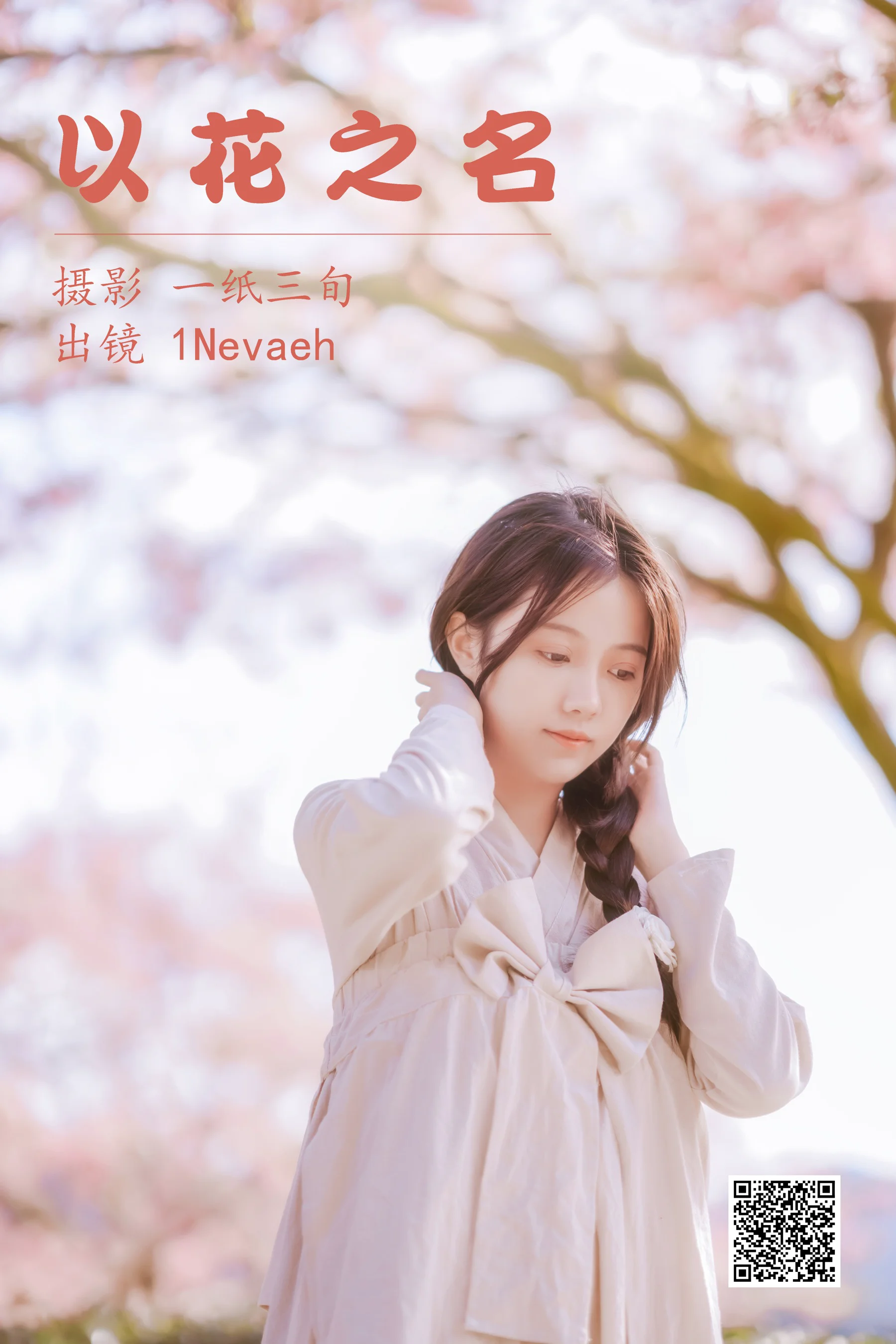 [艺图语] 2023.05.06 以花之名 1Nevaeh - 爱照片