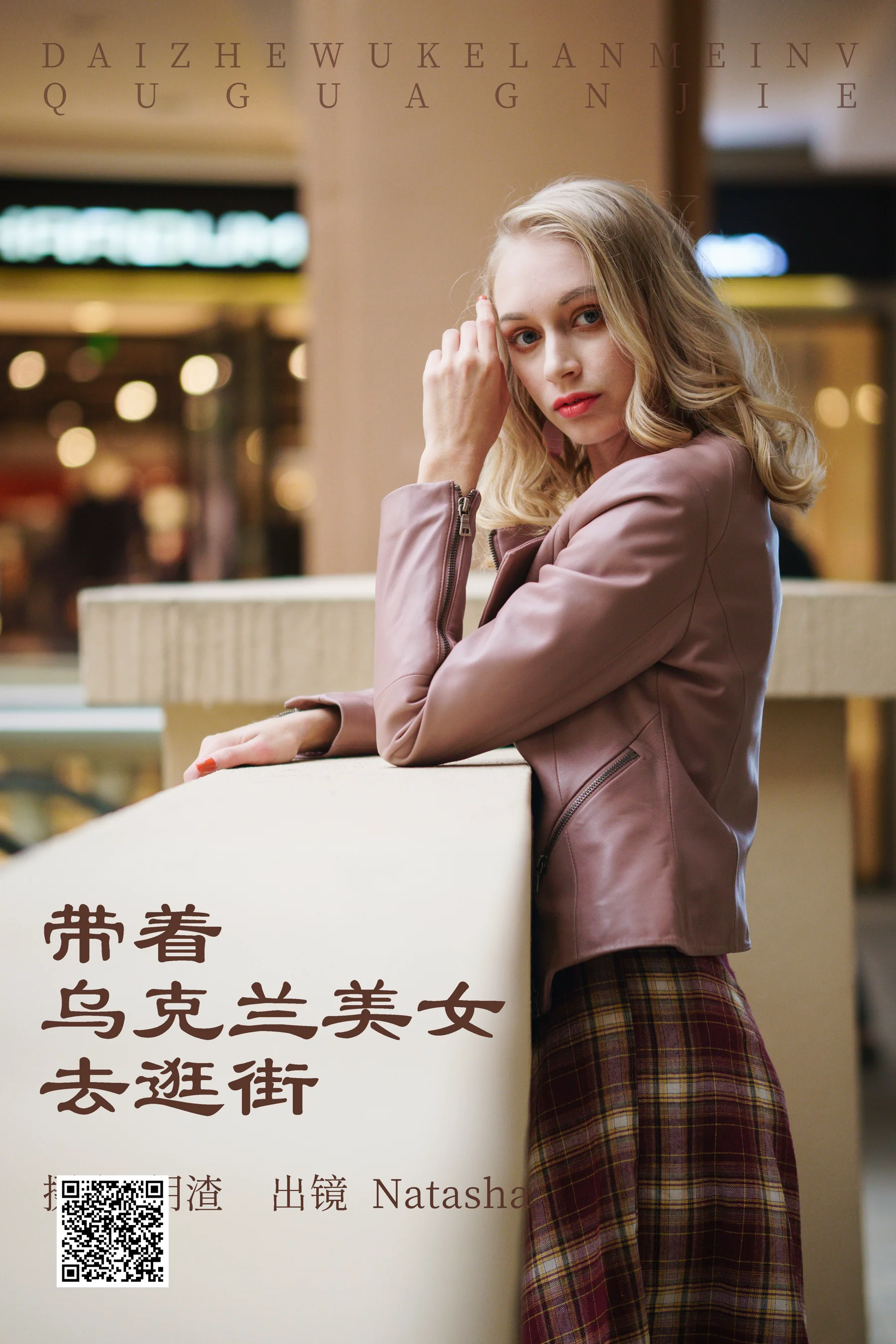 [艺图语] 2023.05.07 带着乌克兰美女去逛街 Natasha - 爱照片