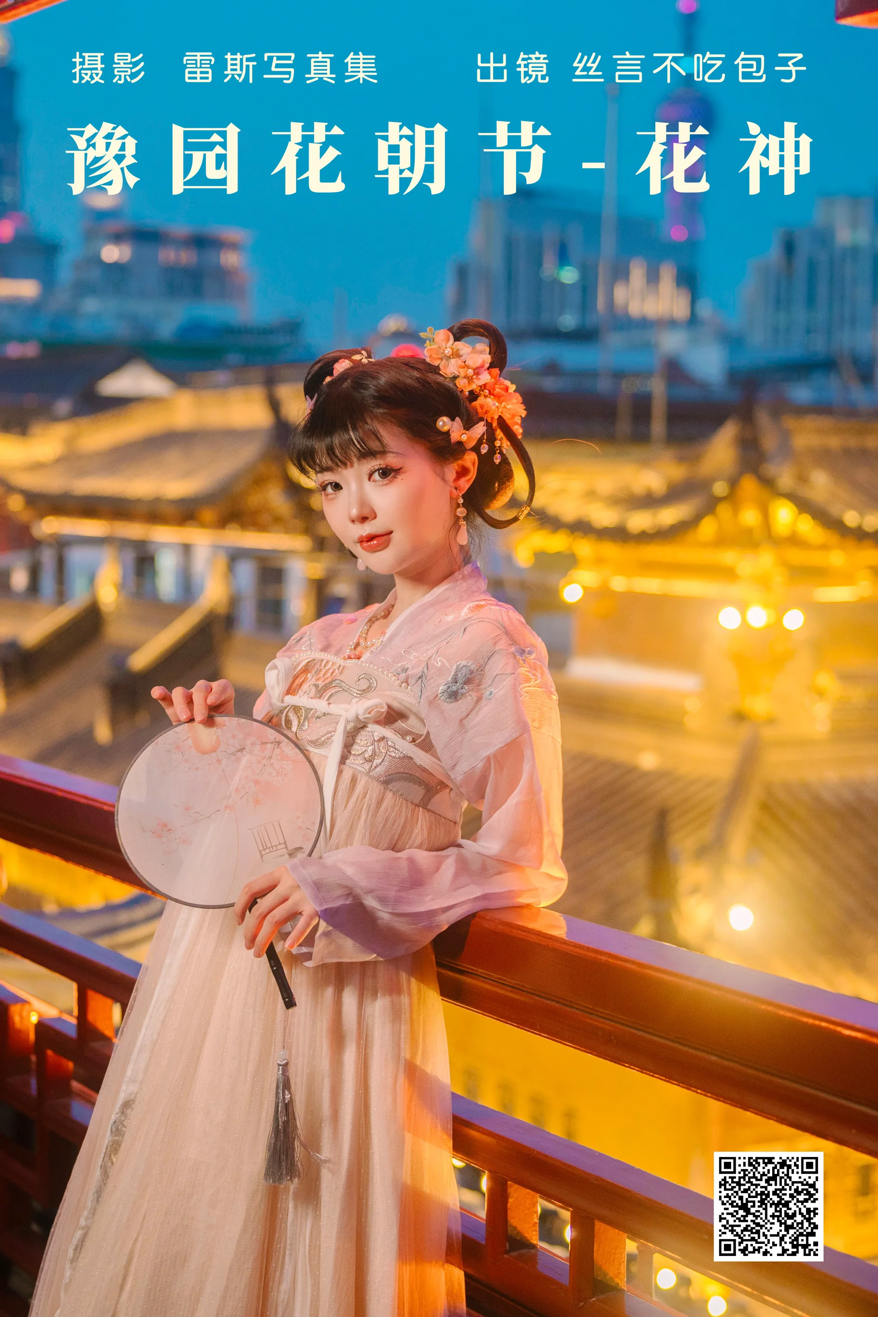 [艺图语] 2023.05.07 豫园花朝节-花神 丝言不吃包子 - 爱照片