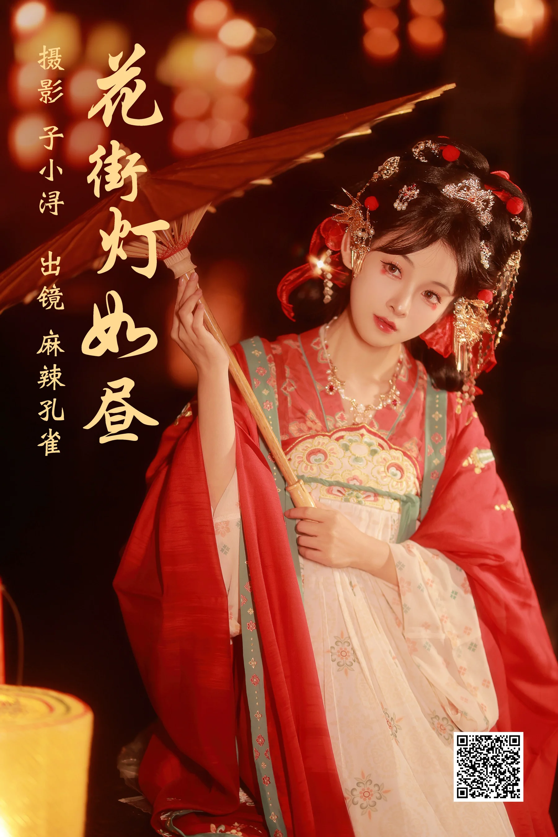 [艺图语] 2023.05.08 花街灯如昼 麻辣孔雀 - 爱照片