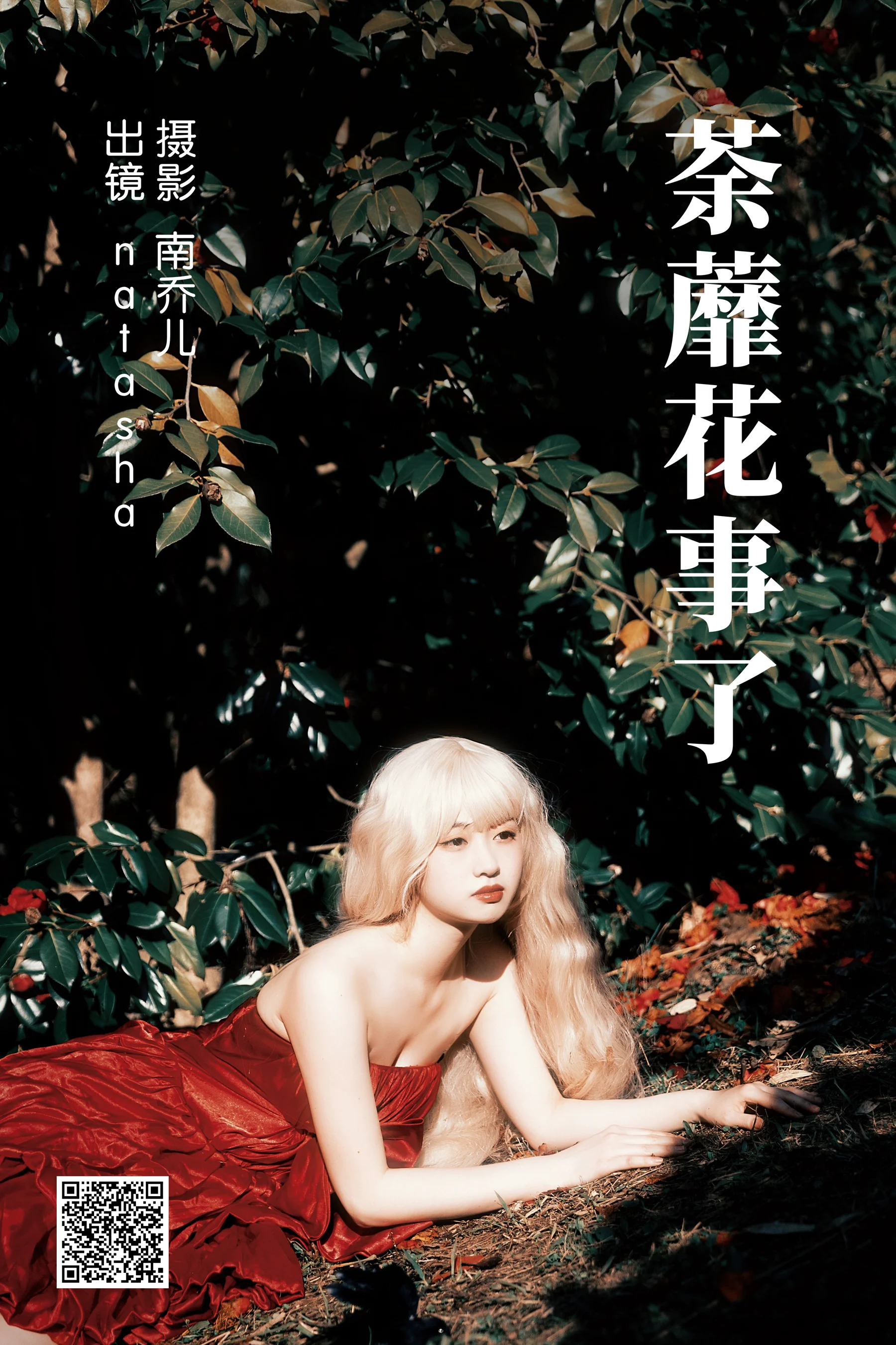 [艺图语] 2023.05.08 荼蘼花事了 natasha - 爱照片