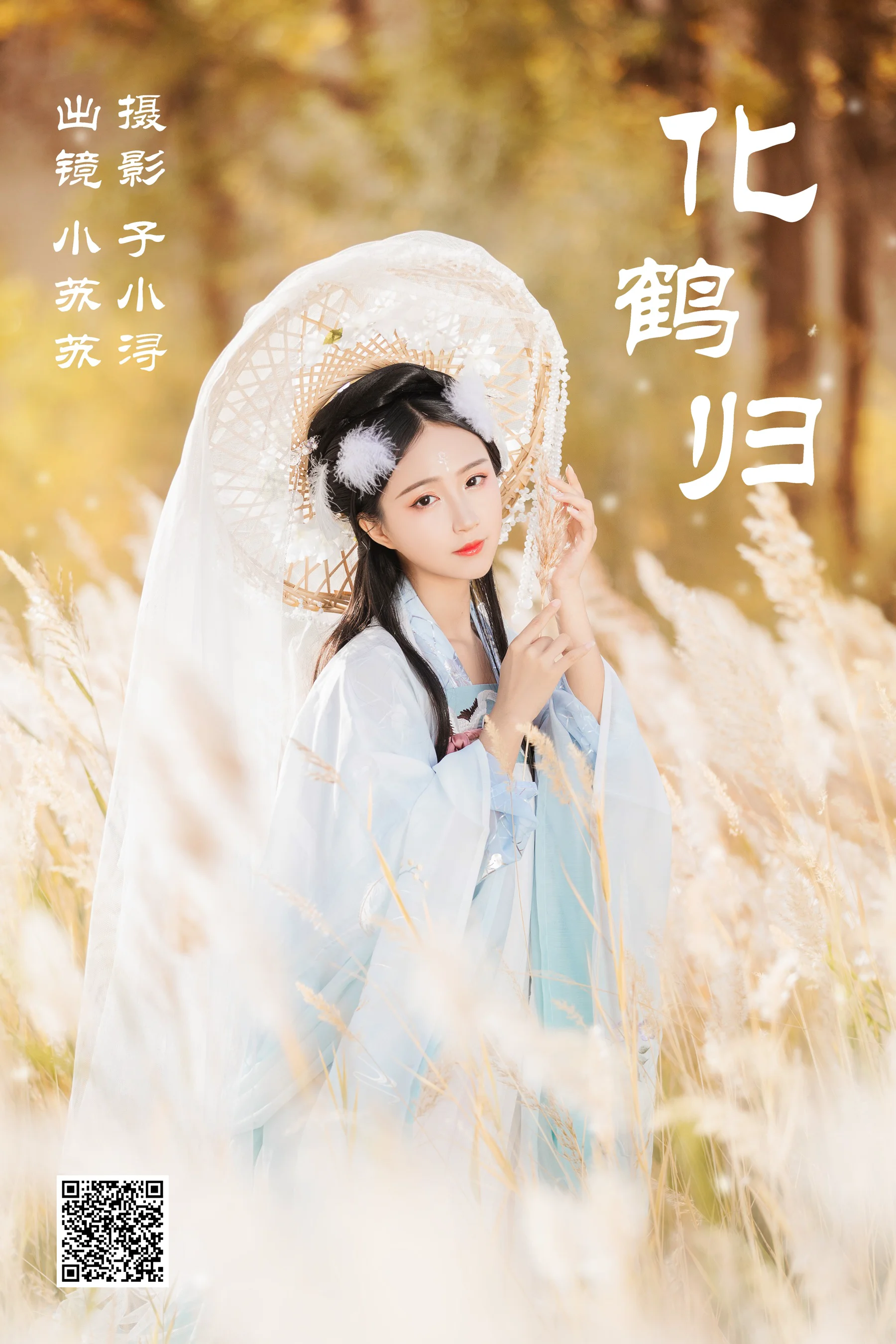 [艺图语] 2023.05.10 化鹤归 绮罗生的小苏苏 - 爱照片