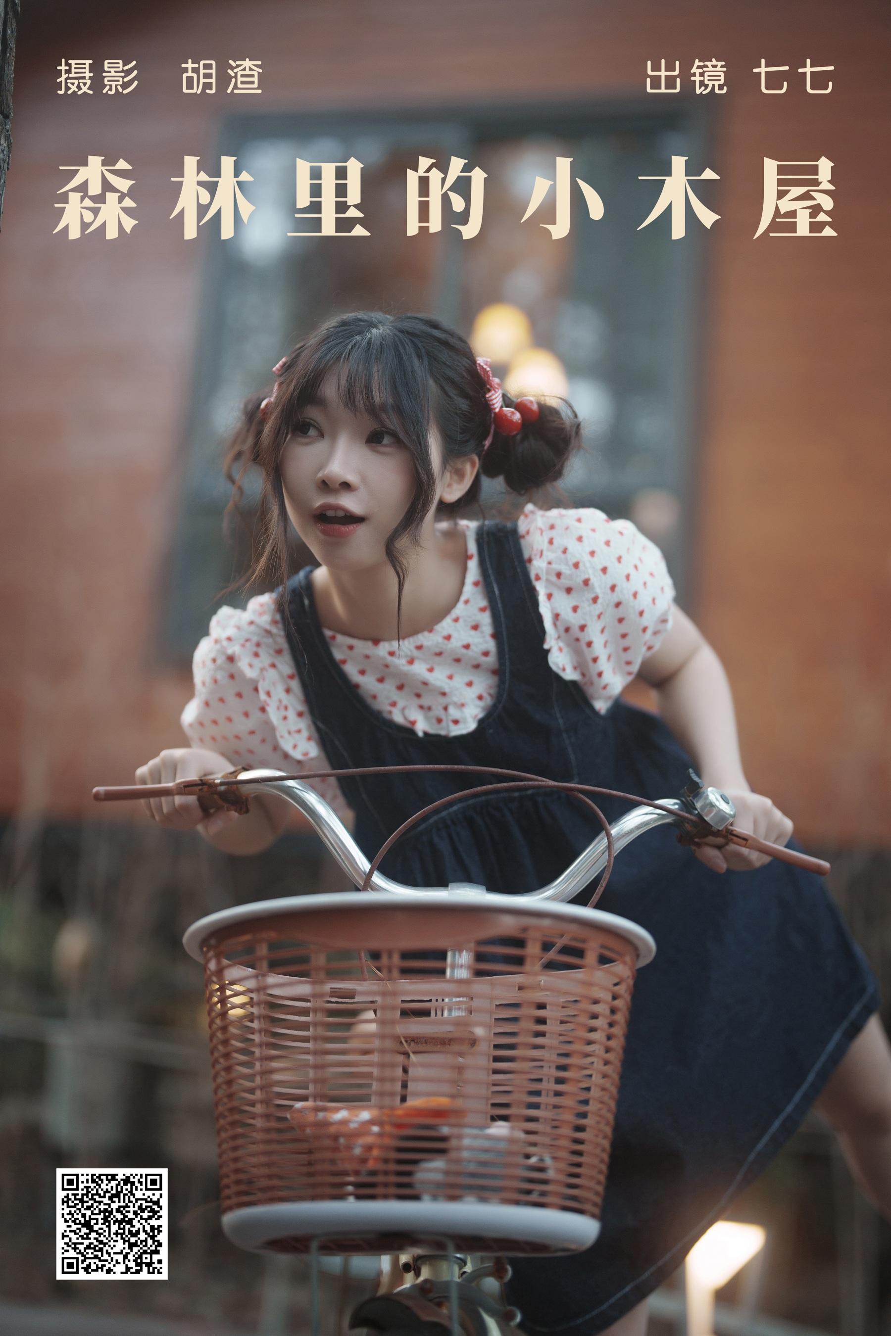 [艺图语] 2023.05.10 森林里的小木屋 七七 - 爱照片