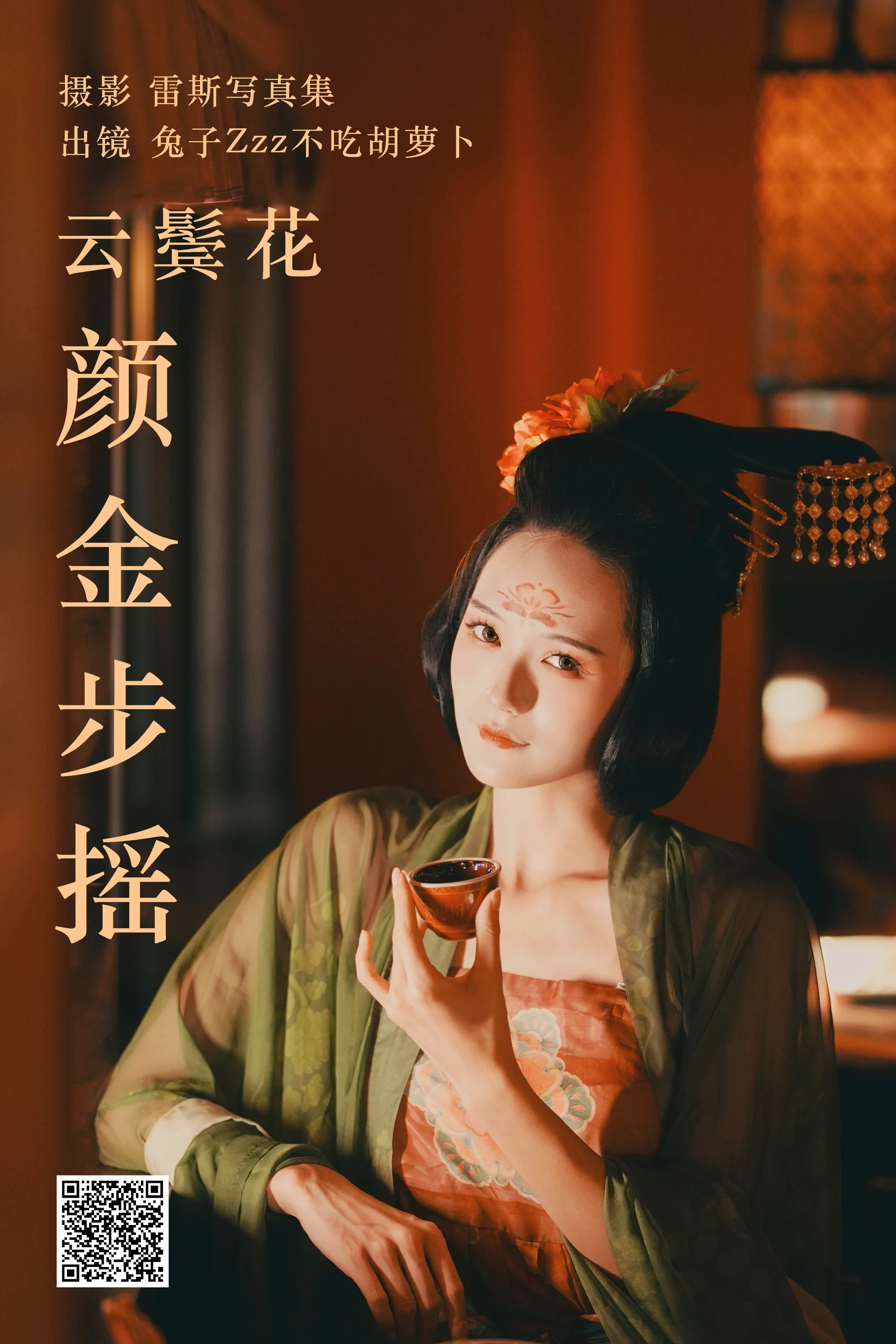 [艺图语] 2023.05.10 云鬓花颜金步摇 兔子Zzz不吃胡萝卜 - 爱照片