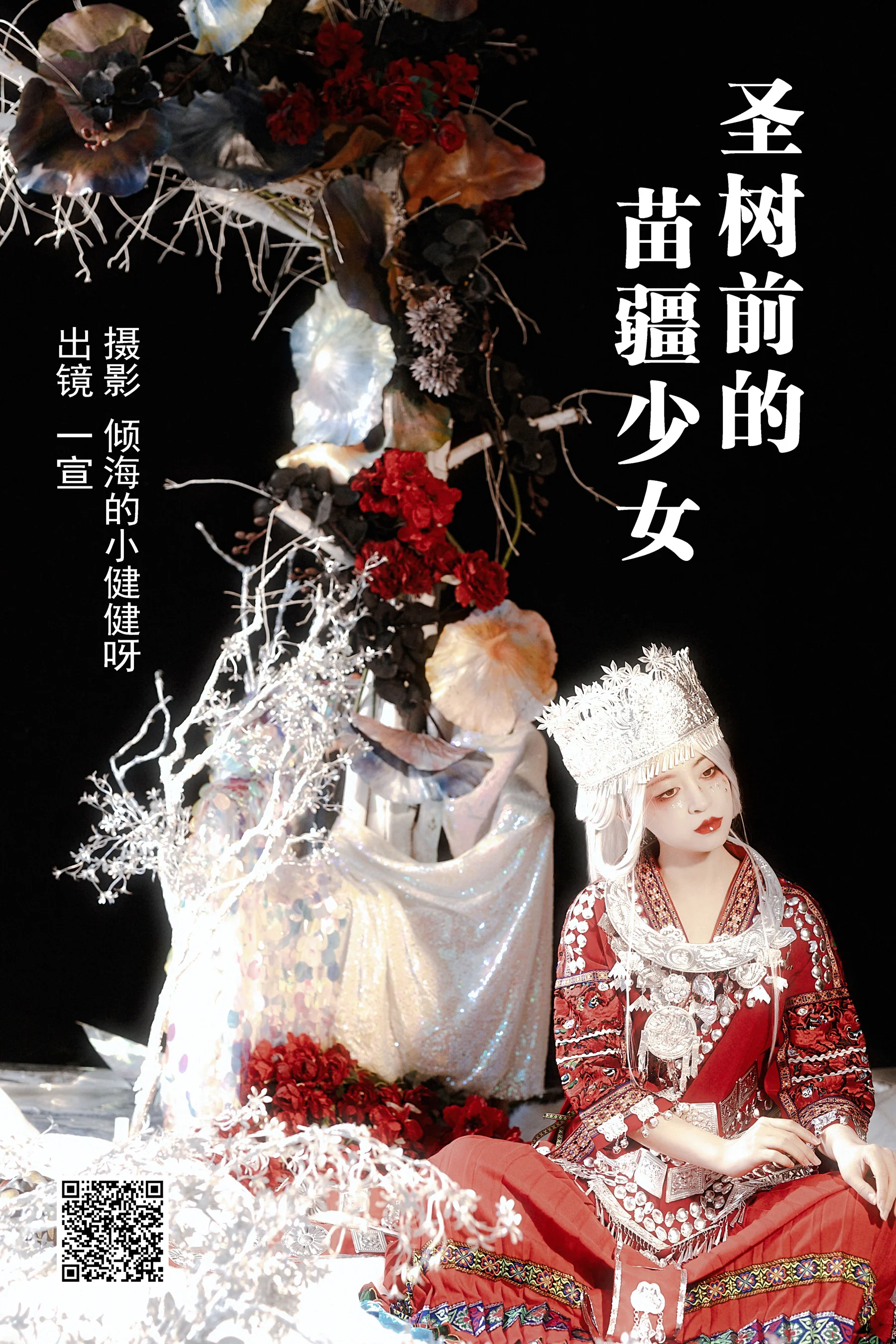 [艺图语] 2023.05.11 圣树前的苗疆少女 壹萱- - 爱照片