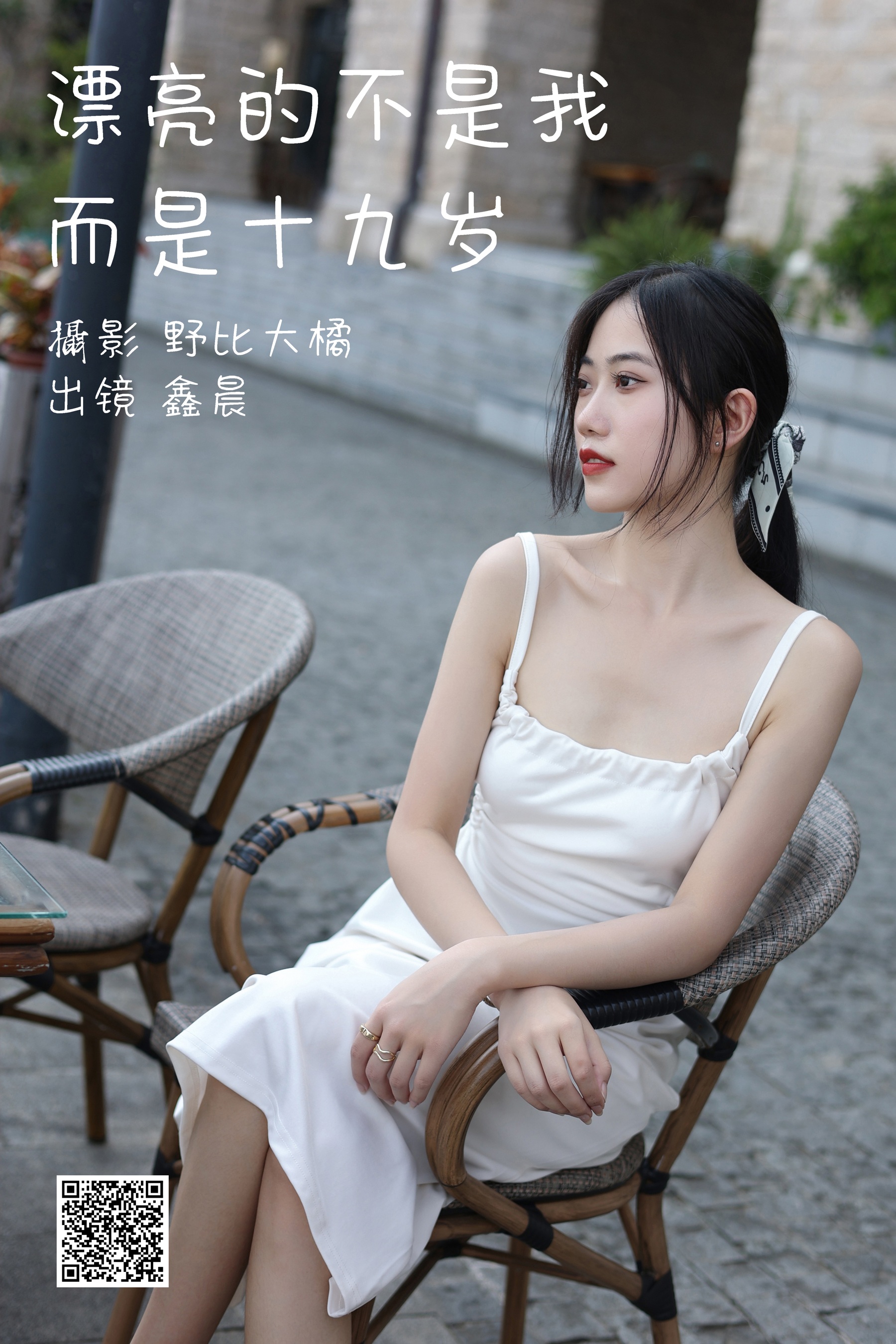 [艺图语] 2023.05.12 漂亮的不是我而是十九岁 鑫晨 - 爱照片