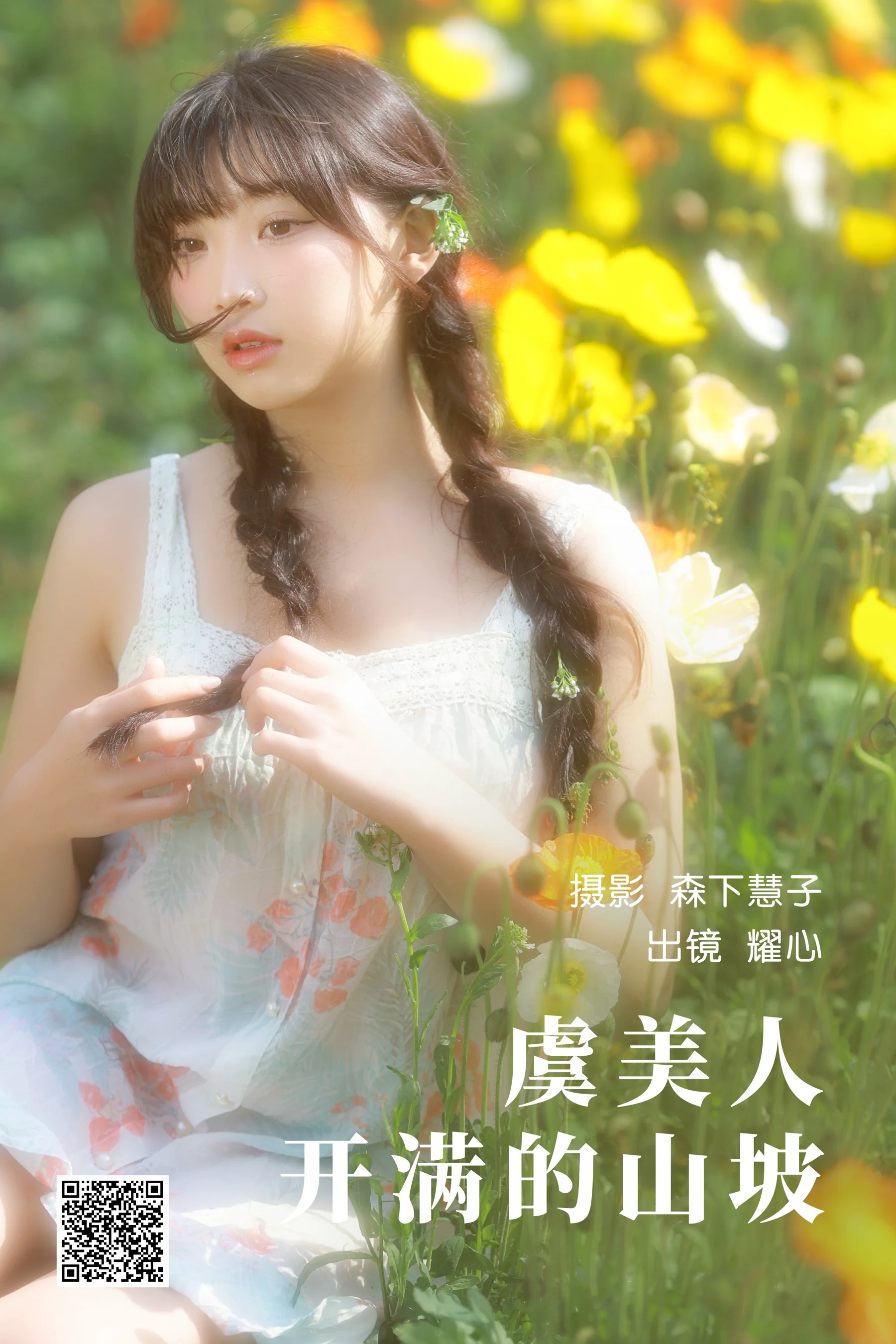 [艺图语] 2023.05.12 虞美人开满的山坡 耀心在长个 - 爱照片